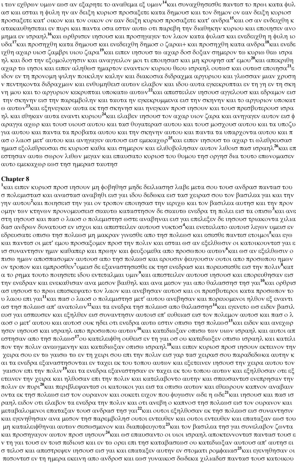 εν ισραηλ 16 και ωρθρισεν ιησουσ και προσηγαγεν τον λαον κατα φυλασ και ενεδειχθη η φυλη ιο υδα 17 και προσηχθη κατα δηµουσ και ενεδειχθη δηµοσ ο ζαραι+ και προσηχθη κατα ανδρα 18 και ενεδε ιχθη αχαρ