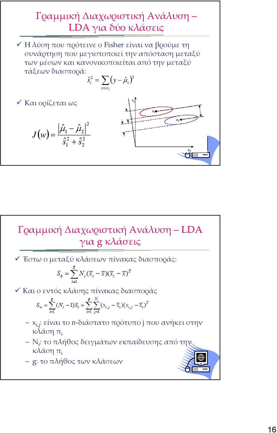 1 + sˆ 2 2 Γραμμική Διαχωριστική Ανάλυση LDA για g κλάσεις Έστω ο μεταξύ κλάσεων πίνακας διασποράς: Και ο εντός κλάσης πίνακας διασποράς x ij :