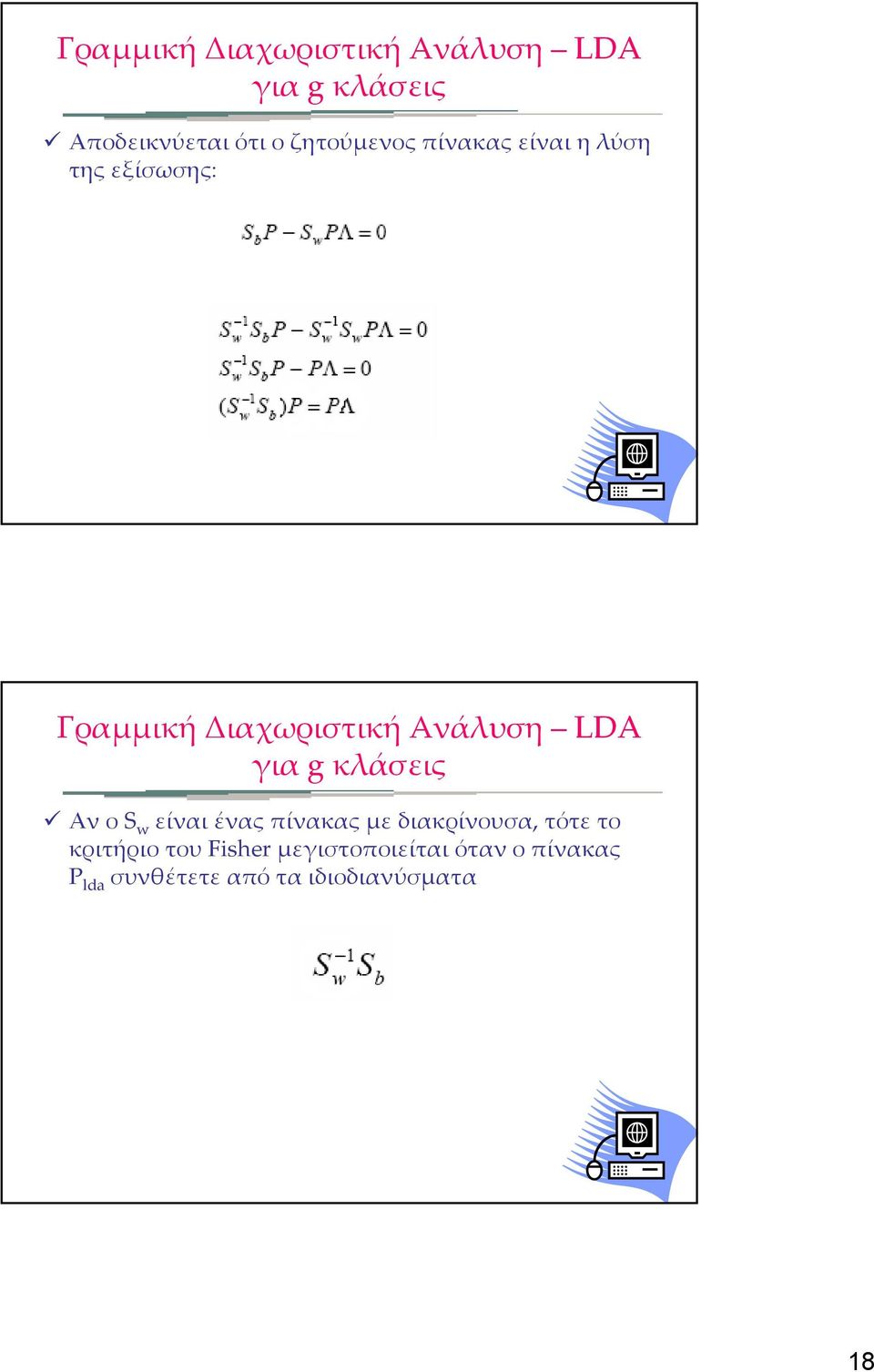 LDA για g κλάσεις Αν ο S w είναι ένας πίνακας με διακρίνουσα, τότε το