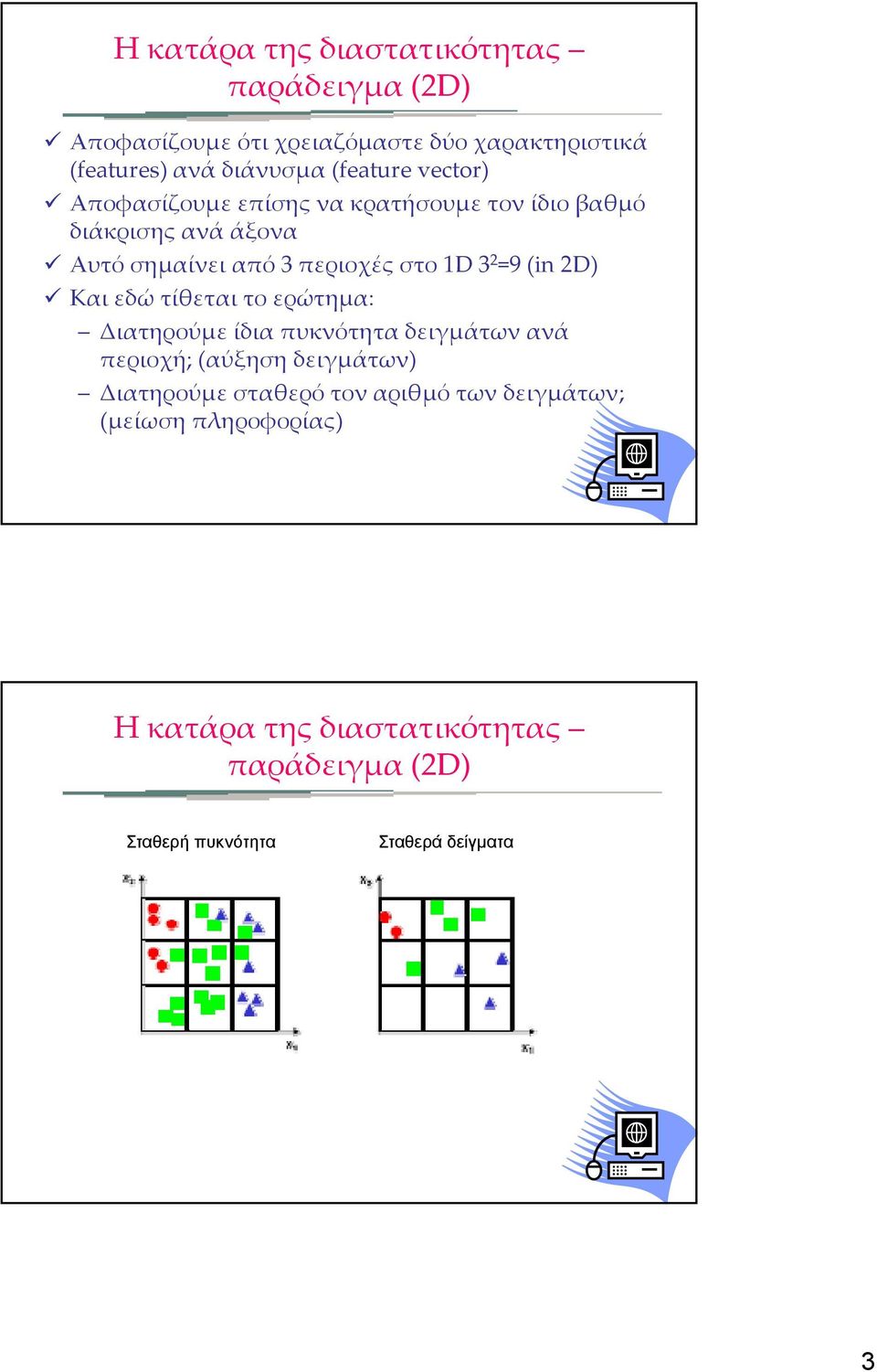 2 =9 (in 2D) Και εδώ τίθεται το ερώτημα: Διατηρούμε ίδια πυκνότητα δειγμάτων ανά περιοχή; (αύξηση δειγμάτων) ) Διατηρούμε