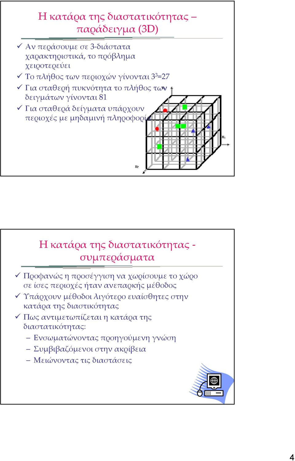 διαστατικότητας συμπεράσματα Προφανώς η προσέγγιση να χωρίσουμε το χώρο σε ίσες περιοχές ήταν ανεπαρκής μέθοδος Υπάρχουν μέθοδοι λιγότερο ευαίσθητες