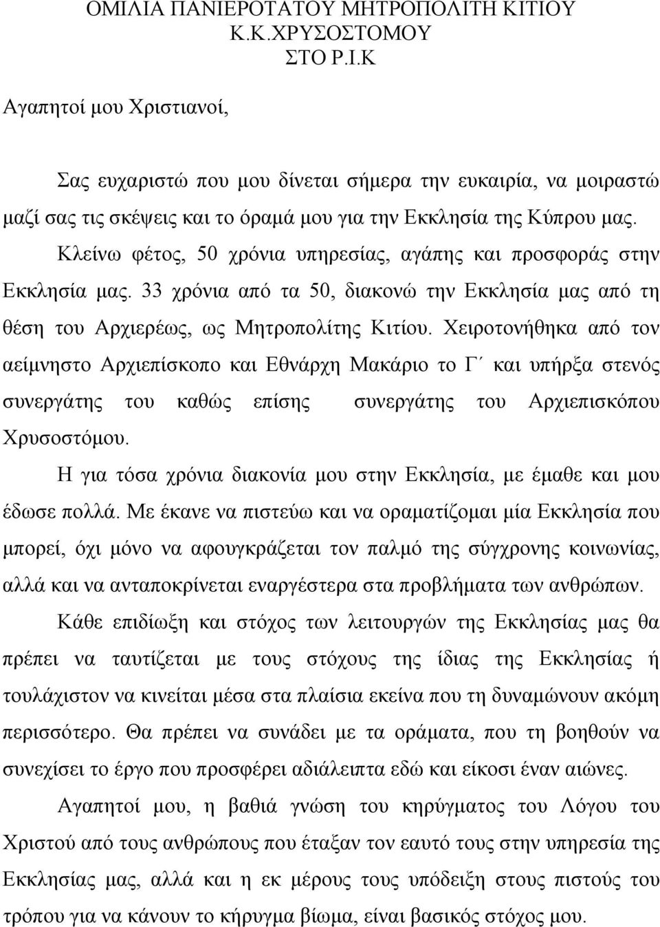 Χειροτονήθηκα από τον αείμνηστο Αρχιεπίσκοπο και Εθνάρχη Μακάριο το Γ και υπήρξα στενός συνεργάτης του καθώς επίσης συνεργάτης του Αρχιεπισκόπου Χρυσοστόμου.