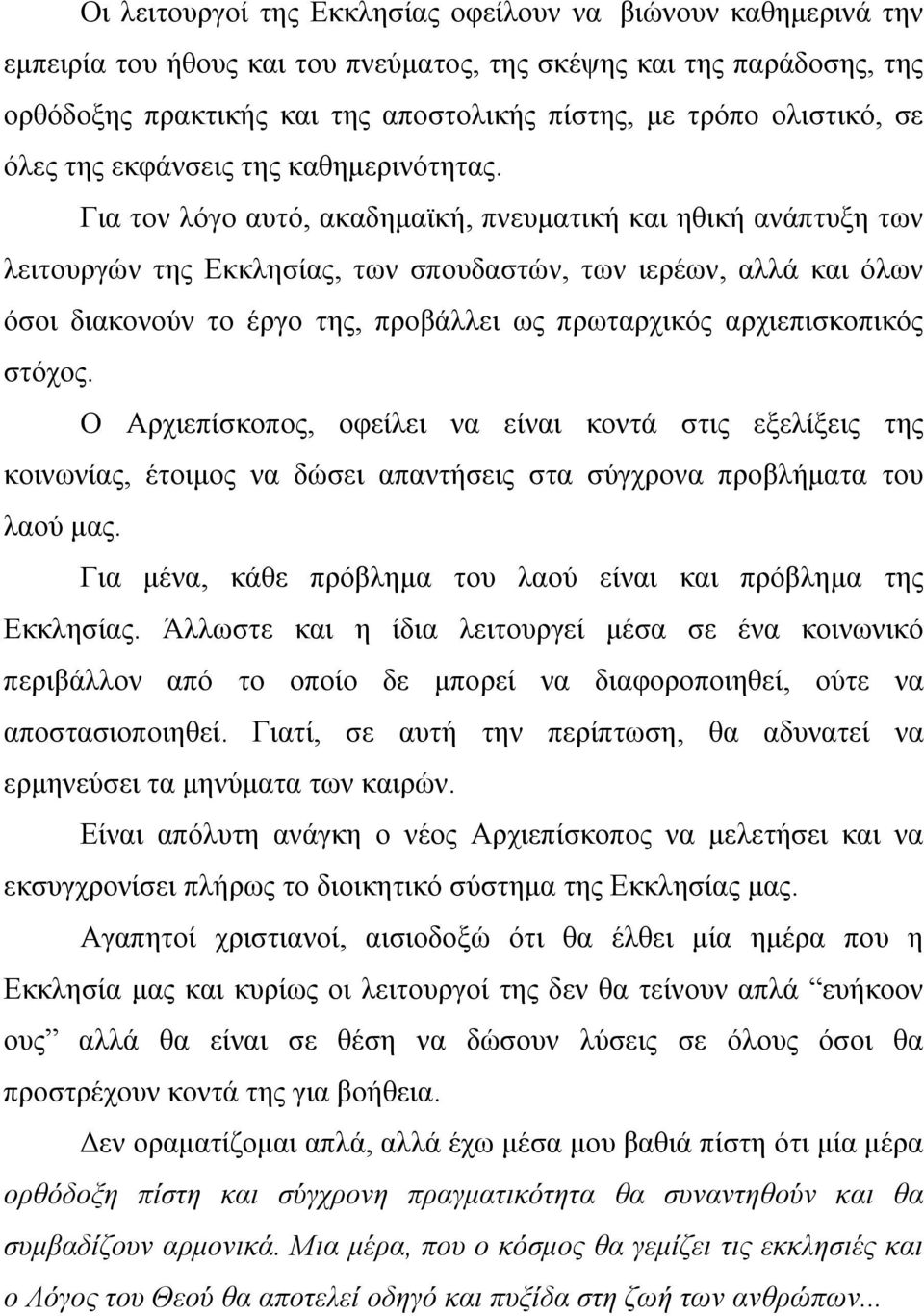 Για τον λόγο αυτό, ακαδημαϊκή, πνευματική και ηθική ανάπτυξη των λειτουργών της Εκκλησίας, των σπουδαστών, των ιερέων, αλλά και όλων όσοι διακονούν το έργο της, προβάλλει ως πρωταρχικός