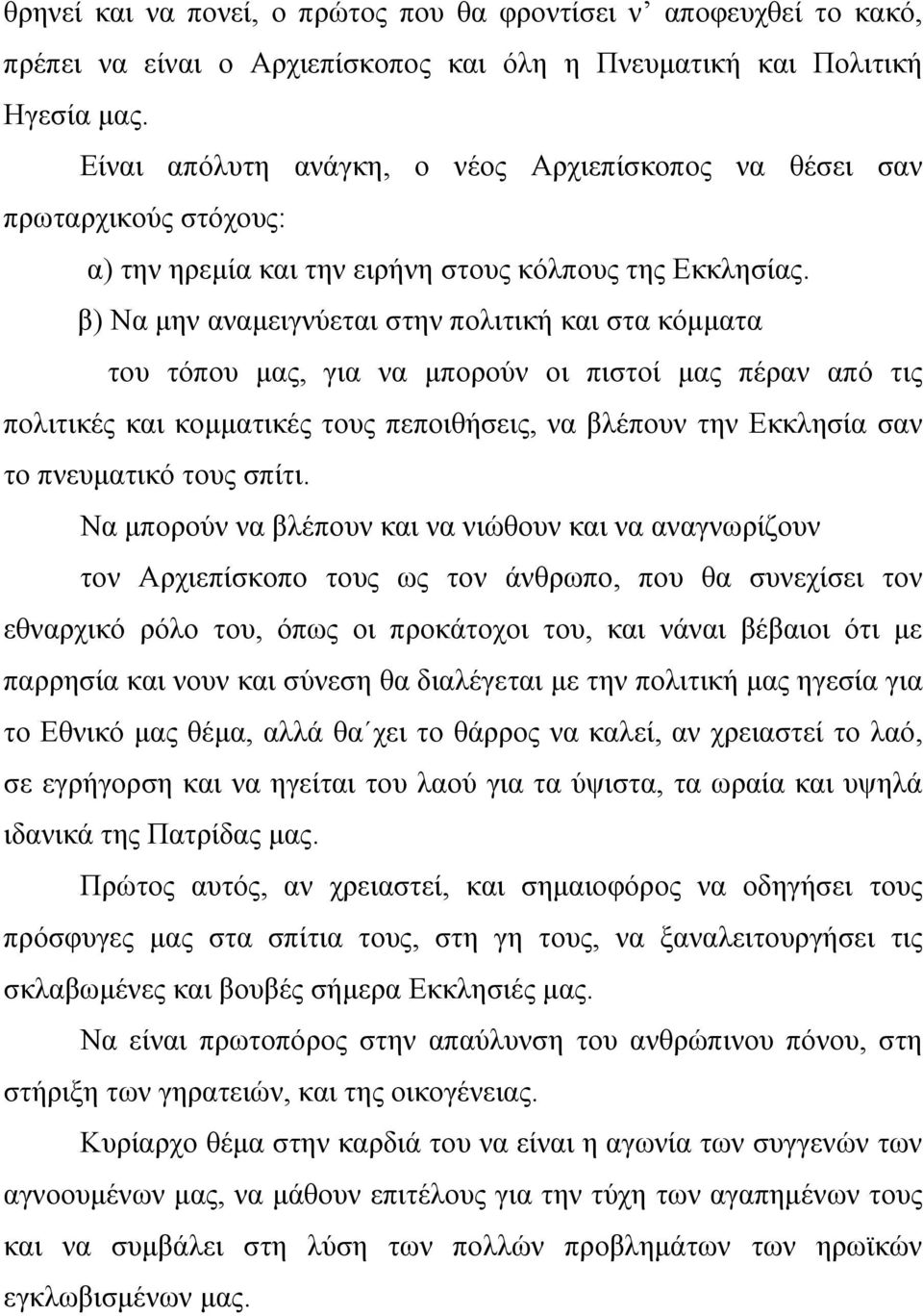 β) Να μην αναμειγνύεται στην πολιτική και στα κόμματα του τόπου μας, για να μπορούν οι πιστοί μας πέραν από τις πολιτικές και κομματικές τους πεποιθήσεις, να βλέπουν την Εκκλησία σαν το πνευματικό