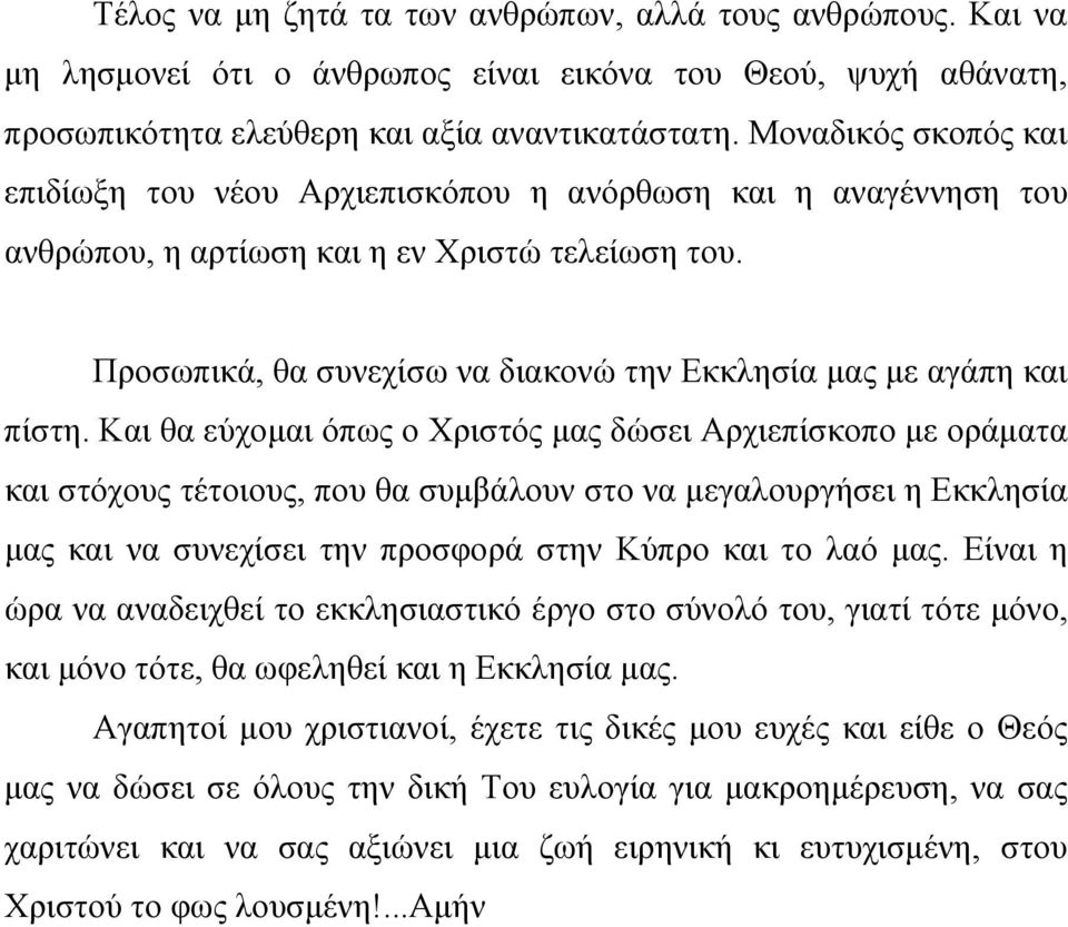 Προσωπικά, θα συνεχίσω να διακονώ την Εκκλησία μας με αγάπη και πίστη.