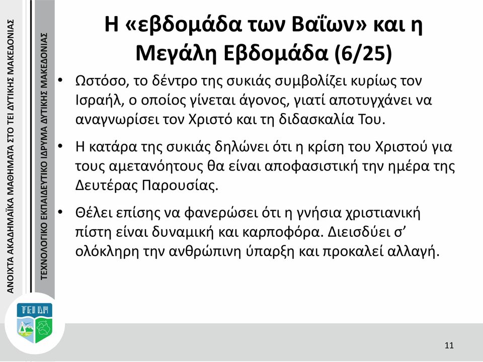 Η κατάρα της συκιάς δηλώνει ότι η κρίση του Χριστού για τους αμετανόητους θα είναι αποφασιστική την ημέρα της