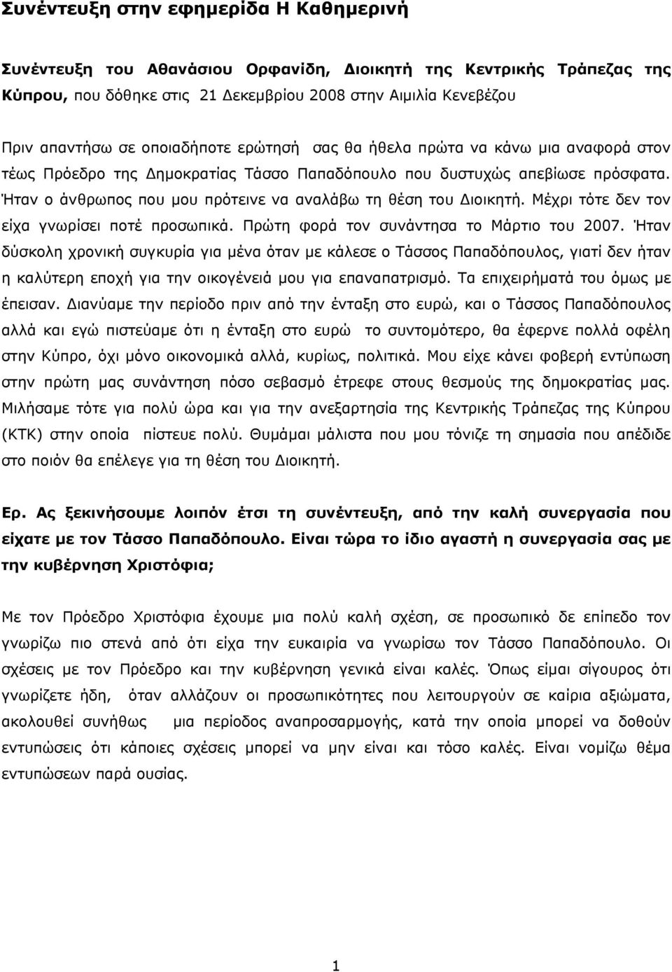 Ήταν ο άνθρωπος που μου πρότεινε να αναλάβω τη θέση του Διοικητή. Μέχρι τότε δεν τον είχα γνωρίσει ποτέ προσωπικά. Πρώτη φορά τον συνάντησα το Μάρτιο του 2007.