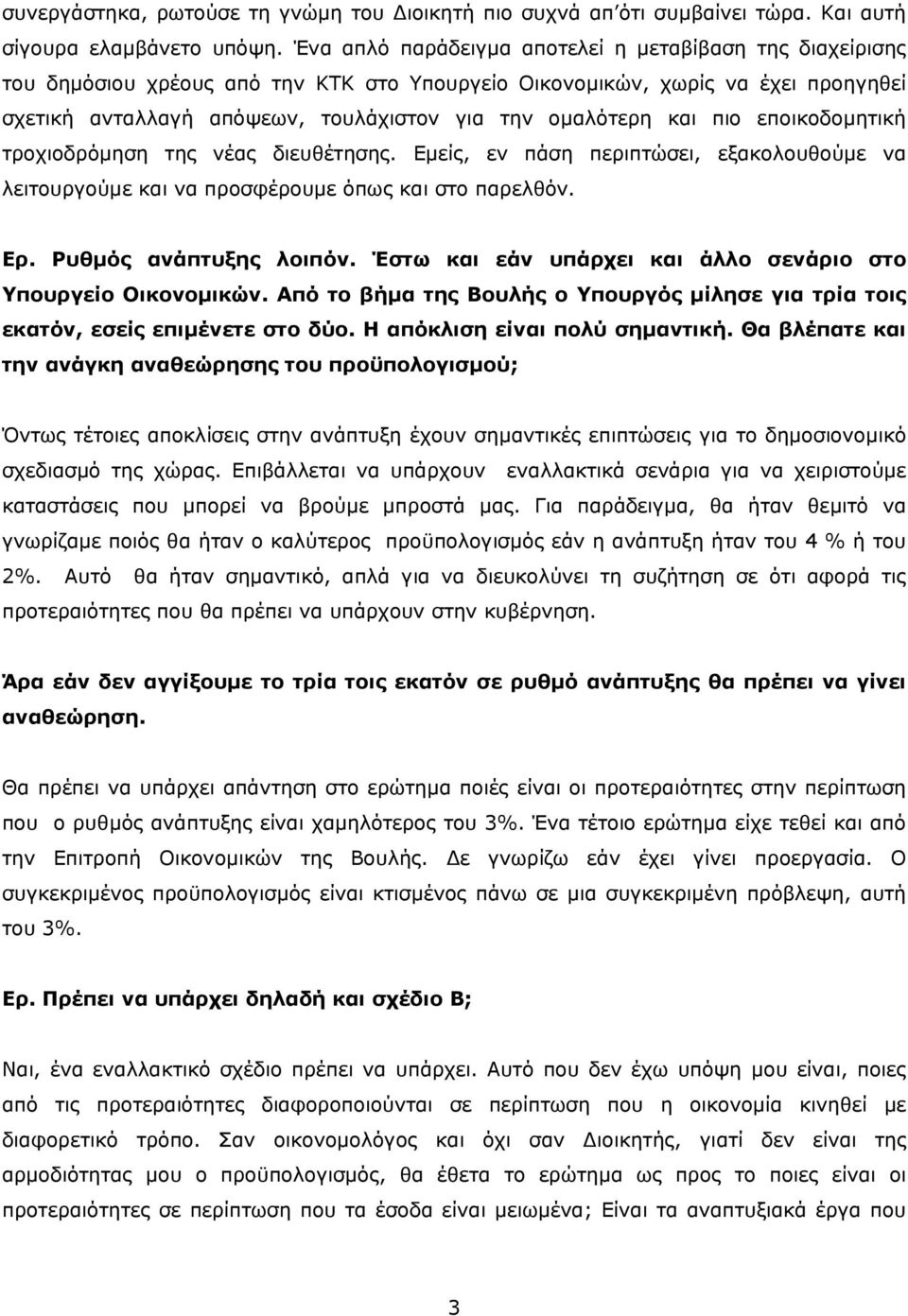 και πιο εποικοδομητική τροχιοδρόμηση της νέας διευθέτησης. Εμείς, εν πάση περιπτώσει, εξακολουθούμε να λειτουργούμε και να προσφέρουμε όπως και στο παρελθόν. Ερ. Ρυθμός ανάπτυξης λοιπόν.
