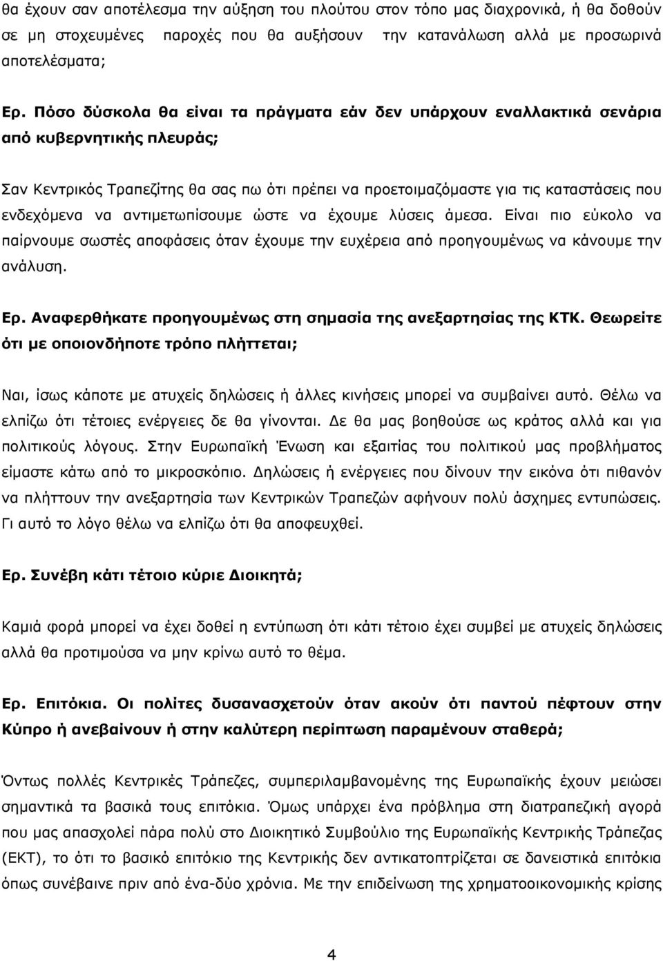 να αντιμετωπίσουμε ώστε να έχουμε λύσεις άμεσα. Είναι πιο εύκολο να παίρνουμε σωστές αποφάσεις όταν έχουμε την ευχέρεια από προηγουμένως να κάνουμε την ανάλυση. Ερ.