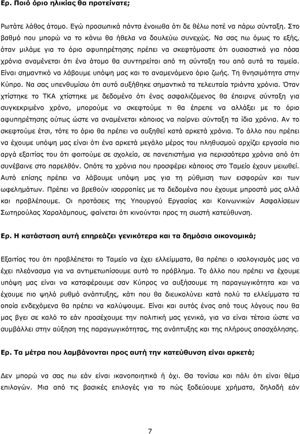 Είναι σημαντικό να λάβουμε υπόψη μας και το αναμενόμενο όριο ζωής. Τη θνησιμότητα στην Κύπρο. Να σας υπενθυμίσω ότι αυτό αυξήθηκε σημαντικά τα τελευταία τριάντα χρόνια.