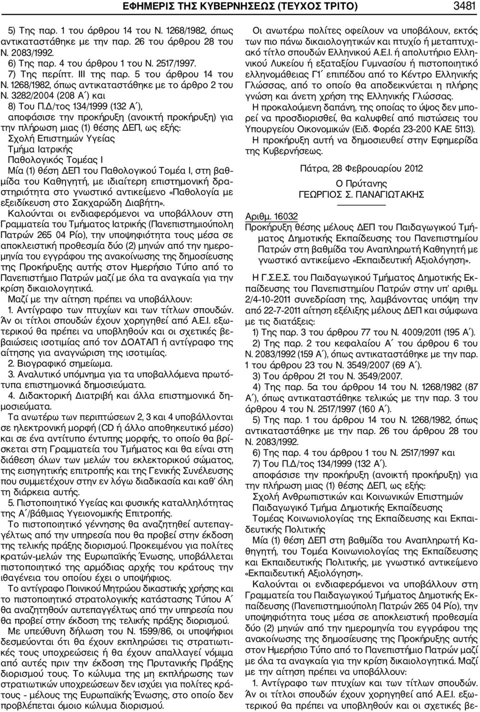 Δ/τος 134/1999 (132 Α ), Σχολή Επιστημών Yγείας Τμήμα Ιατρικής Παθολογικός Tομέας Ι Μία (1) θέση ΔΕΠ του Παθολογικού Τομέα Ι, στη βαθ μίδα του Καθηγητή, με ιδιαίτερη επιστημονική δρα στηριότητα στο