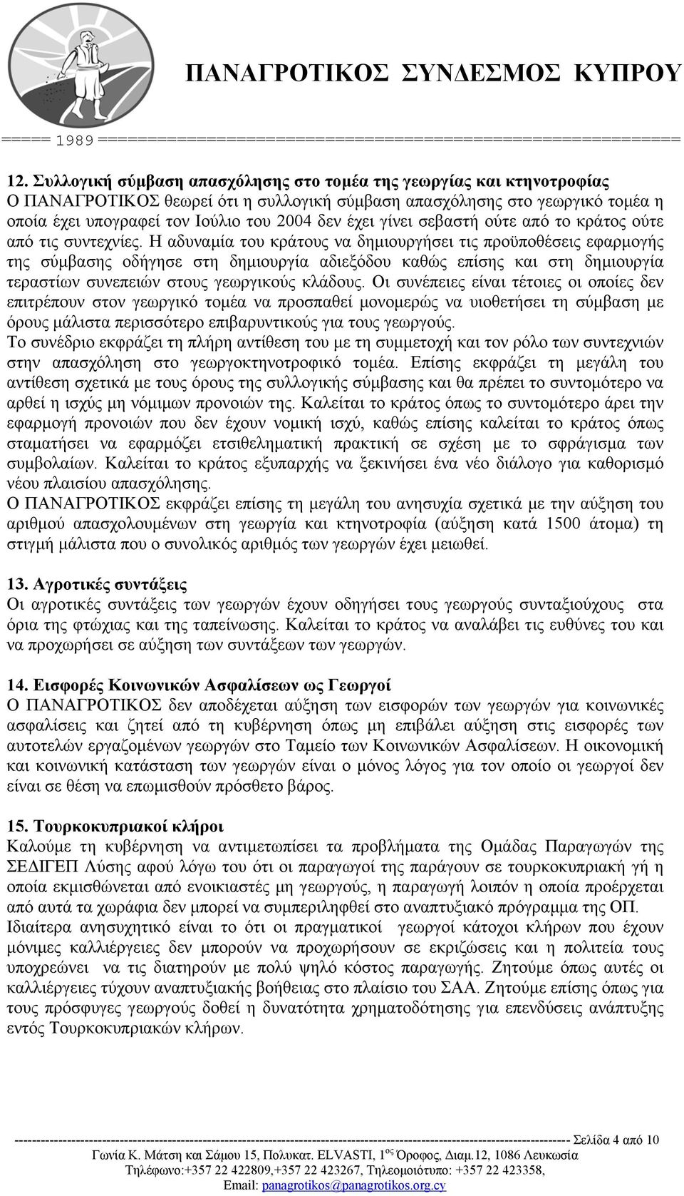 Η αδυναµία του κράτους να δηµιουργήσει τις προϋποθέσεις εφαρµογής της σύµβασης οδήγησε στη δηµιουργία αδιεξόδου καθώς επίσης και στη δηµιουργία τεραστίων συνεπειών στους γεωργικούς κλάδους.