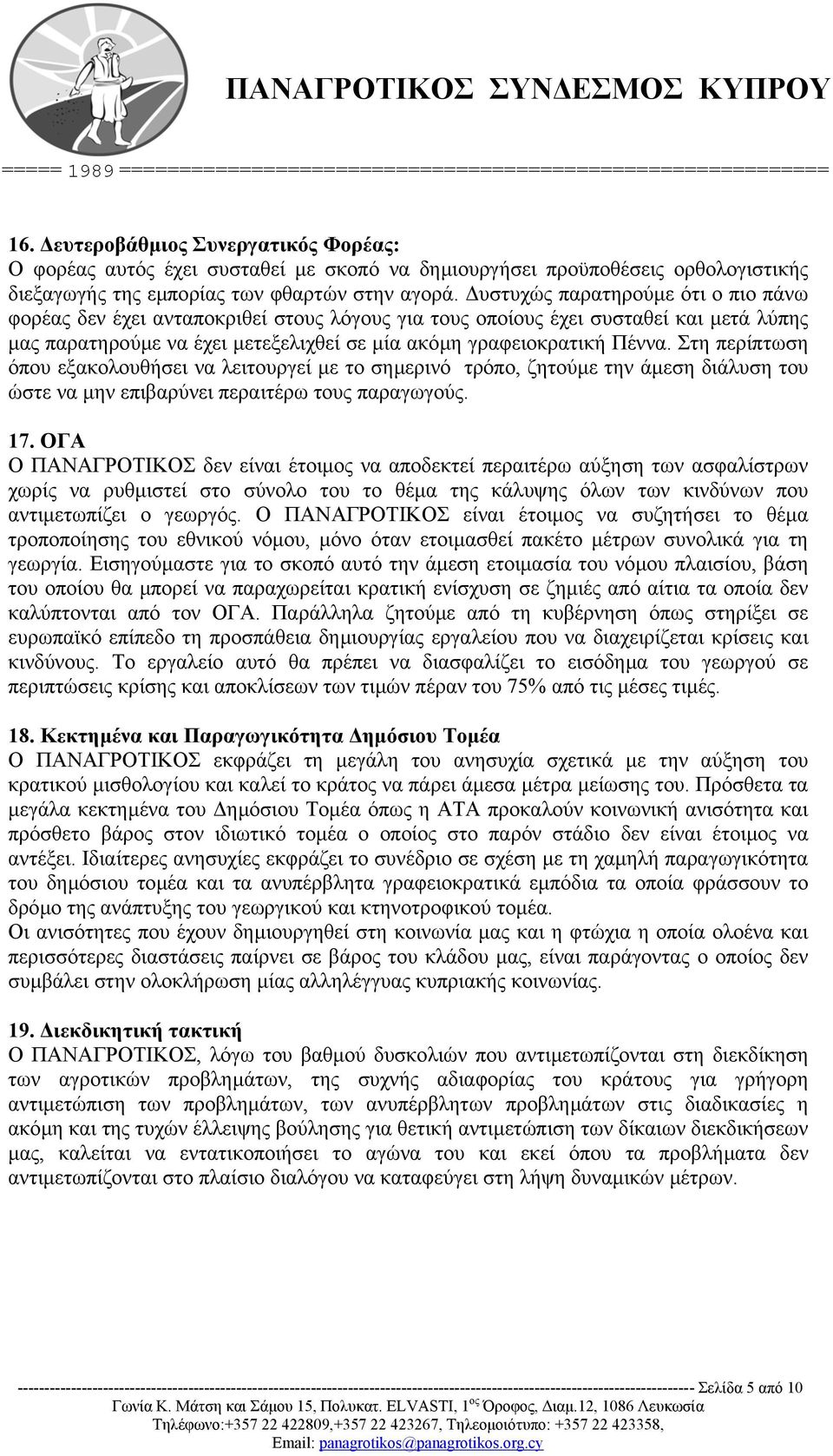 Στη περίπτωση όπου εξακολουθήσει να λειτουργεί µε το σηµερινό τρόπο, ζητούµε την άµεση διάλυση του ώστε να µην επιβαρύνει περαιτέρω τους παραγωγούς. 17.