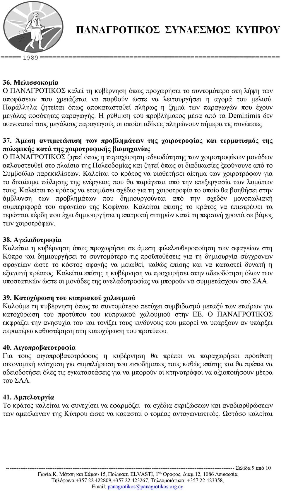Η ρύθµιση του προβλήµατος µέσα από τα Deminimis δεν ικανοποιεί τους µεγάλους παραγωγούς οι οποίοι αδίκως πληρώνουν σήµερα τις συνέπειες. 37.