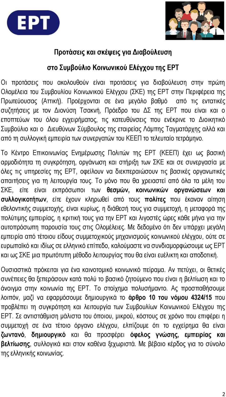 Προέρχονται σε ένα μεγάλο βαθμό από τις εντατικές συζητήσεις με τον Διονύση Τσακνή, Πρόεδρο του ΔΣ της ΕΡΤ που είναι και ο εποπτεύων του όλου εγχειρήματος, τις κατευθύνσεις που ενέκρινε το Διοικητικό