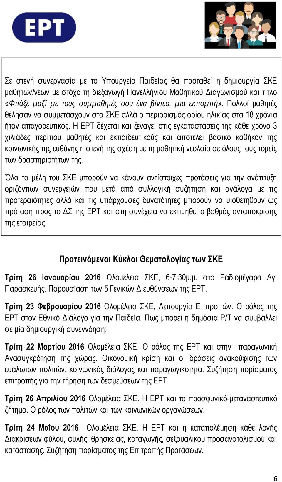 Η ΕΡΤ δέχεται και ξεναγεί στις εγκαταστάσεις της κάθε χρόνο 3 χιλιάδες περίπου μαθητές και εκπαιδευτικούς και αποτελεί βασικό καθήκον της κοινωνικής της ευθύνης η στενή της σχέση με τη μαθητική