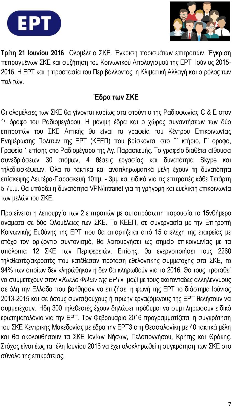 Έδρα των ΣΚΕ Οι ολομέλειες των ΣΚΕ θα γίνονται κυρίως στα στούντιο της Ραδιοφωνίας C & E στον 1 ο όροφο του Ραδιομεγάρου.