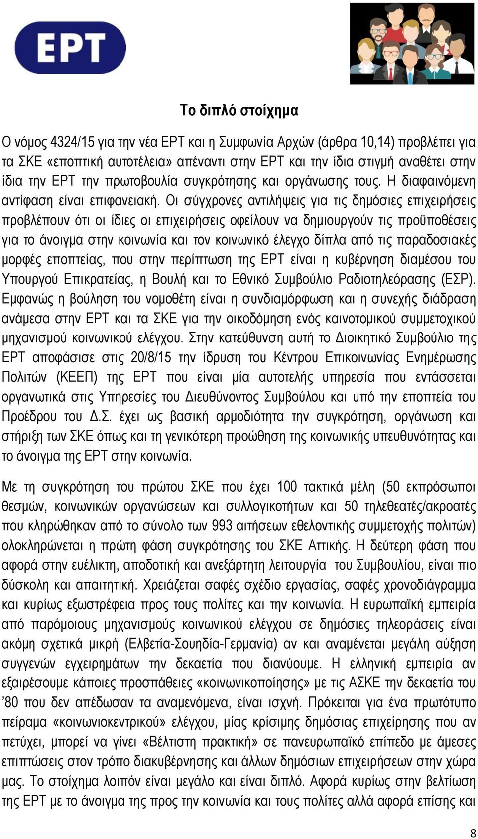 Οι σύγχρονες αντιλήψεις για τις δημόσιες επιχειρήσεις προβλέπουν ότι οι ίδιες οι επιχειρήσεις οφείλουν να δημιουργούν τις προϋποθέσεις για το άνοιγμα στην κοινωνία και τον κοινωνικό έλεγχο δίπλα από