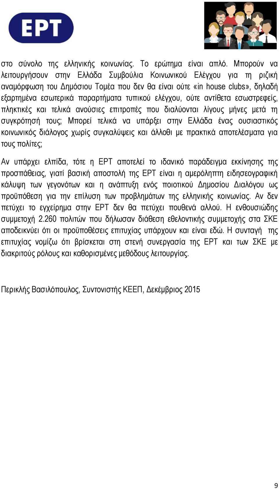 ελέγχου, ούτε αντίθετα εσωστρεφείς, πληκτικές και τελικά ανούσιες επιτροπές που διαλύονται λίγους μήνες μετά τη συγκρότησή τους; Μπορεί τελικά να υπάρξει στην Ελλάδα ένας ουσιαστικός κοινωνικός