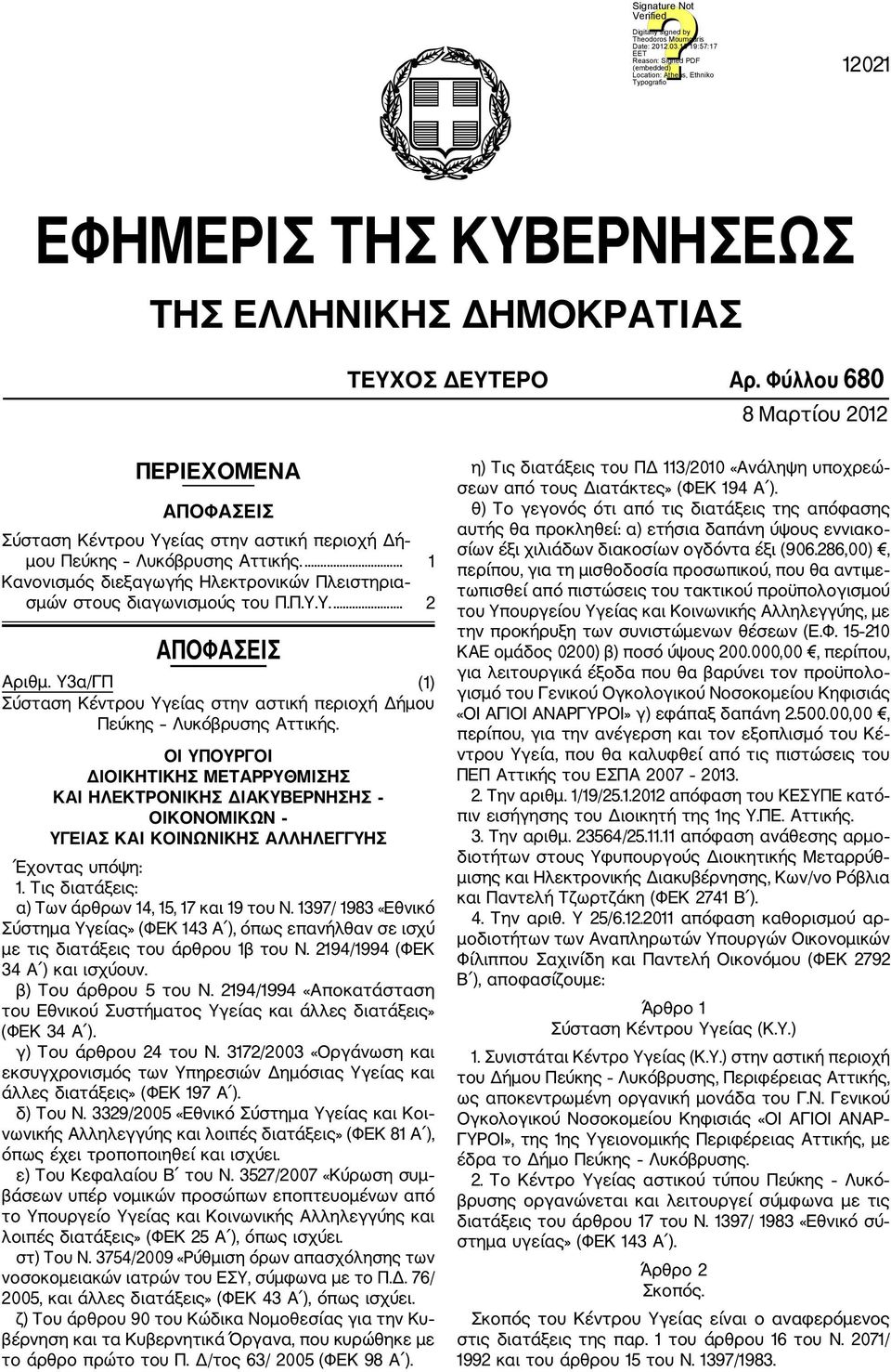 ΟΙ ΥΠΟΥΡΓΟΙ ΔΙΟΙΚΗΤΙΚΗΣ ΜΕΤΑΡΡΥΘΜΙΣΗΣ ΚΑΙ ΗΛΕΚΤΡΟΝΙΚΗΣ ΔΙΑΚΥΒΕΡΝΗΣΗΣ ΟΙΚΟΝΟΜΙΚΩΝ ΥΓΕΙΑΣ ΚΑΙ ΚΟΙΝΩΝΙΚΗΣ ΑΛΛΗΛΕΓΓΥΗΣ Έχοντας υπόψη: 1. Τις διατάξεις: α) Των άρθρων 14, 15, 17 και 19 του Ν.