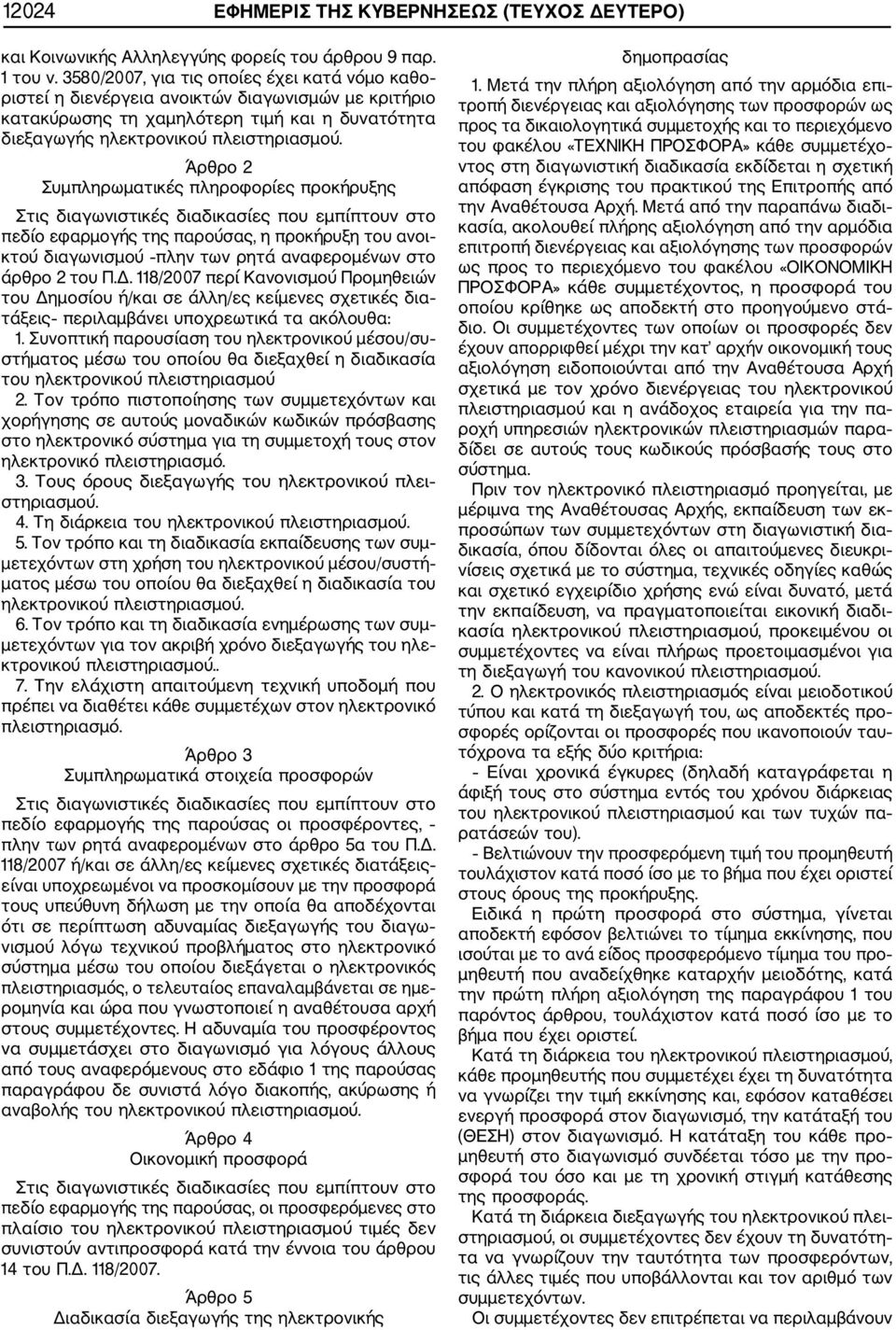 Άρθρο 2 Συμπληρωματικές πληροφορίες προκήρυξης Στις διαγωνιστικές διαδικασίες που εμπίπτουν στο πεδίο εφαρμογής της παρούσας, η προκήρυξη του ανοι κτού διαγωνισμού πλην των ρητά αναφερομένων στο