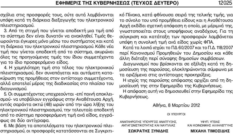 Κάθε νέα τιμή που γίνεται αποδεκτή από το σύστημα, ακυρώνει όλες τις προηγούμενες τιμές του ίδιου συμμετέχοντα για το ίδιο προσφερόμενο είδος. 4.