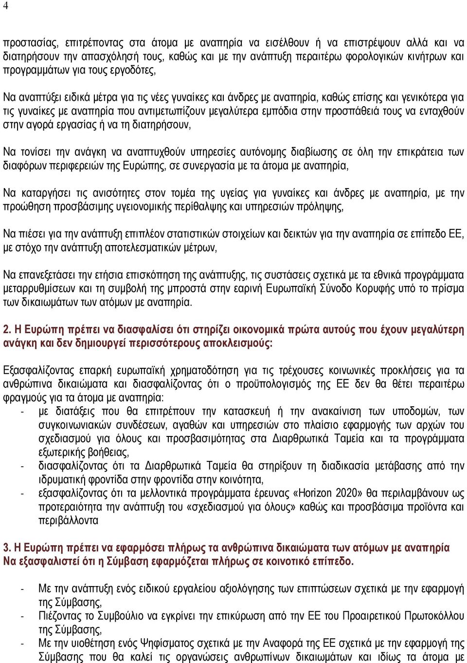 προσπάθειά τους να ενταχθούν στην αγορά εργασίας ή να τη διατηρήσουν, Να τονίσει την ανάγκη να αναπτυχθούν υπηρεσίες αυτόνομης διαβίωσης σε όλη την επικράτεια των διαφόρων περιφερειών της Ευρώπης, σε