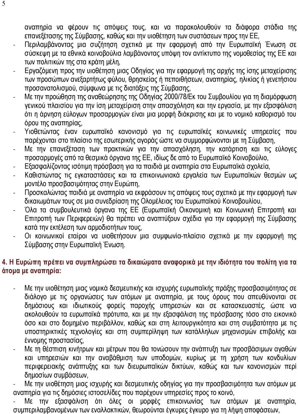 μιας Οδηγίας για την εφαρμογή της αρχής της ίσης μεταχείρισης των προσώπων ανεξαρτήτως φύλου, θρησκείας ή πεποιθήσεων, αναπηρίας, ηλικίας ή γενετήσιου προσανατολισμού, σύμφωνα με τις διατάξεις της