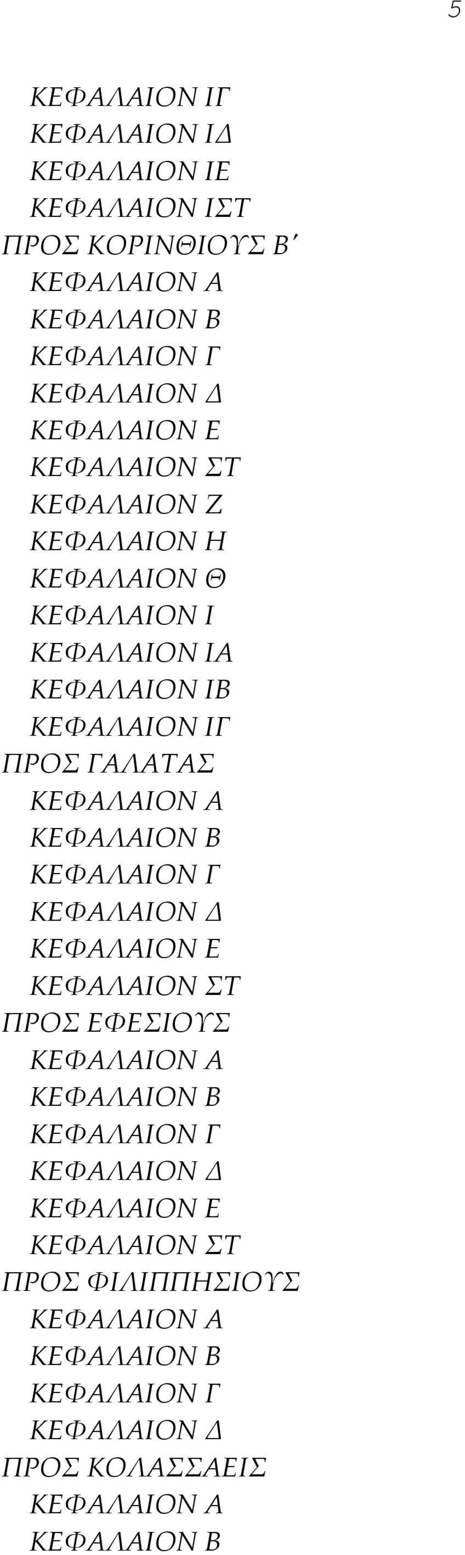 ΚΕΦΑΛΑΙΟΝ Α ΚΕΦΑΛΑΙΟΝ Β ΚΕΦΑΛΑΙΟΝ Γ ΚΕΦΑΛΑΙΟΝ Δ ΚΕΦΑΛΑΙΟΝ Ε ΚΕΦΑΛΑΙΟΝ ΣΤ ΠΡΟΣ ΕΦΕΣΙΟΥΣ ΚΕΦΑΛΑΙΟΝ Α ΚΕΦΑΛΑΙΟΝ Β ΚΕΦΑΛΑΙΟΝ Γ