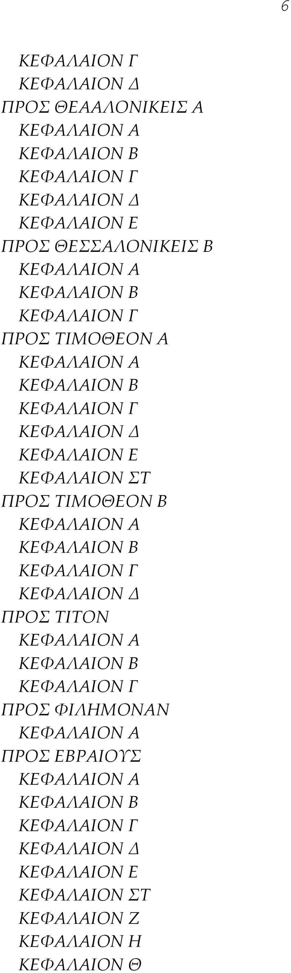 ΠΡΟΣ ΤΙΜΟΘΕΟΝ Β ΚΕΦΑΛΑΙΟΝ Α ΚΕΦΑΛΑΙΟΝ Β ΚΕΦΑΛΑΙΟΝ Γ ΚΕΦΑΛΑΙΟΝ Δ ΠΡΟΣ ΤΙΤΟΝ ΚΕΦΑΛΑΙΟΝ Α ΚΕΦΑΛΑΙΟΝ Β ΚΕΦΑΛΑΙΟΝ Γ ΠΡΟΣ ΦΙΛΗΜΟΝΑΝ