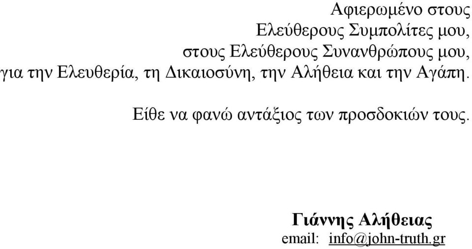 Δικαιοσύνη, την Αλήθεια και την Αγάπη.