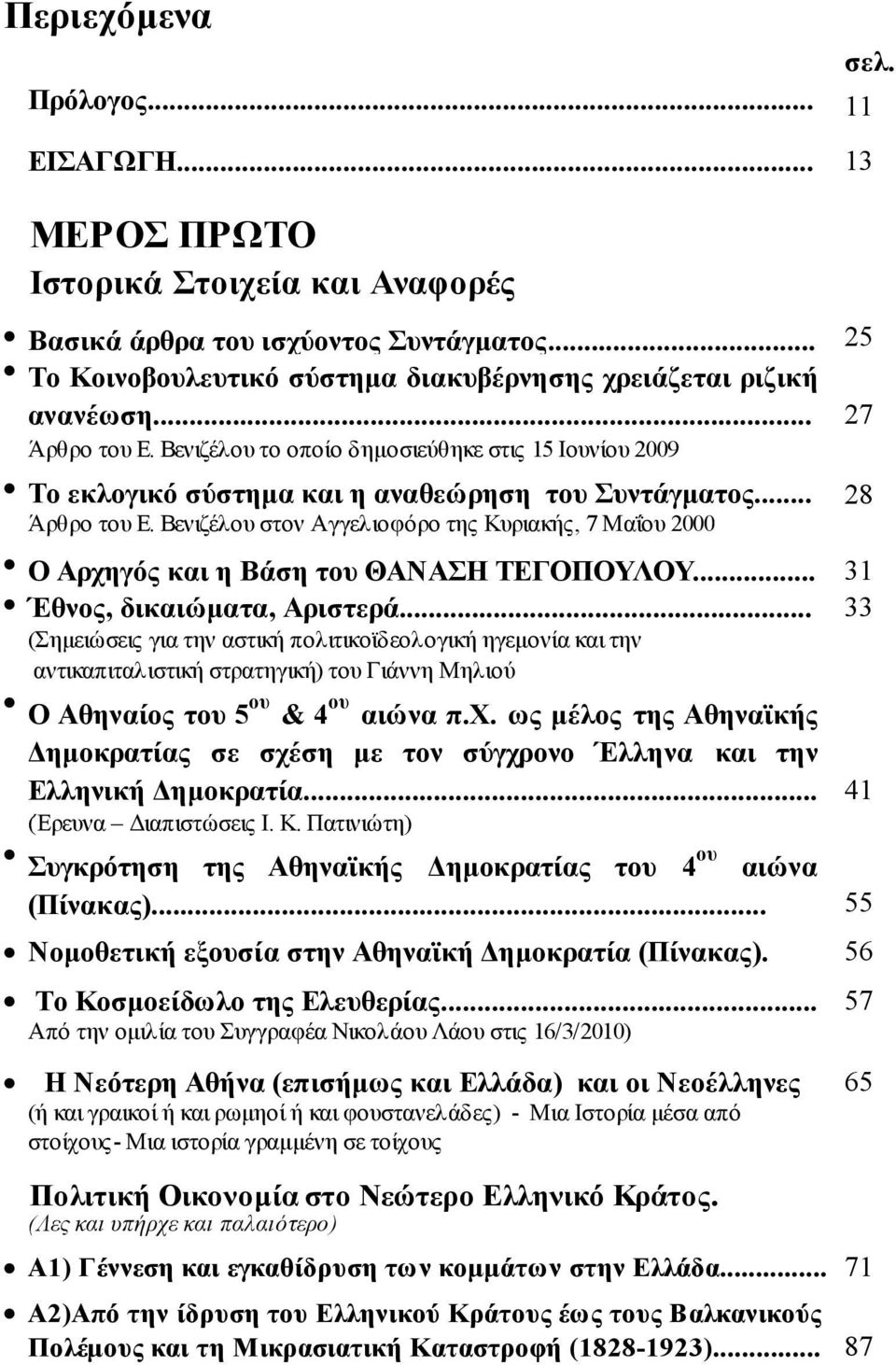 Βενιζέλου στον Αγγελιοφόρο της Κυριακής, 7 Μαΐου 2000 Ο Αρχηγός και η Βάση του ΘΑΝΑΣΗ ΤΕΓΟΠΟΥΛΟΥ... 31 Έθνος, δικαιώματα, Αριστερά.