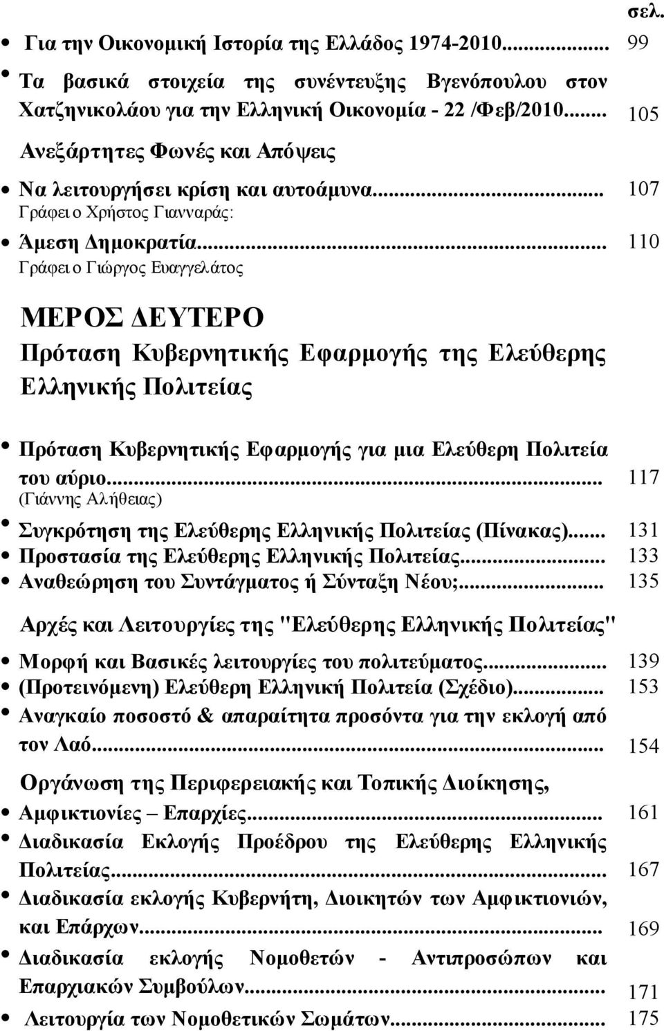 .. 110 Γράφει ο Γιώργος Ευαγγελάτος ΜΕΡΟΣ ΔΕΥΤΕΡΟ Πρόταση Κυβερνητικής Εφαρμογής της Ελεύθερης Ελληνικής Πολιτείας Πρόταση Κυβερνητικής Εφαρμογής για μια Ελεύθερη Πολιτεία του αύριο.