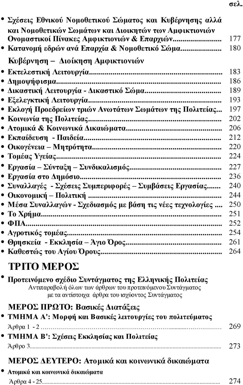 .. 189 Εξελεγκτική Λειτουργία... 193 Εκλογή Προεδρείων τριών Ανωτάτων Σωμάτων της Πολιτείας... 197 Κοινωνία της Πολιτείας... 202 Ατομικά & Κοινωνικά Δικαιώματα... 206 Εκπαίδευση - Παιδεία.