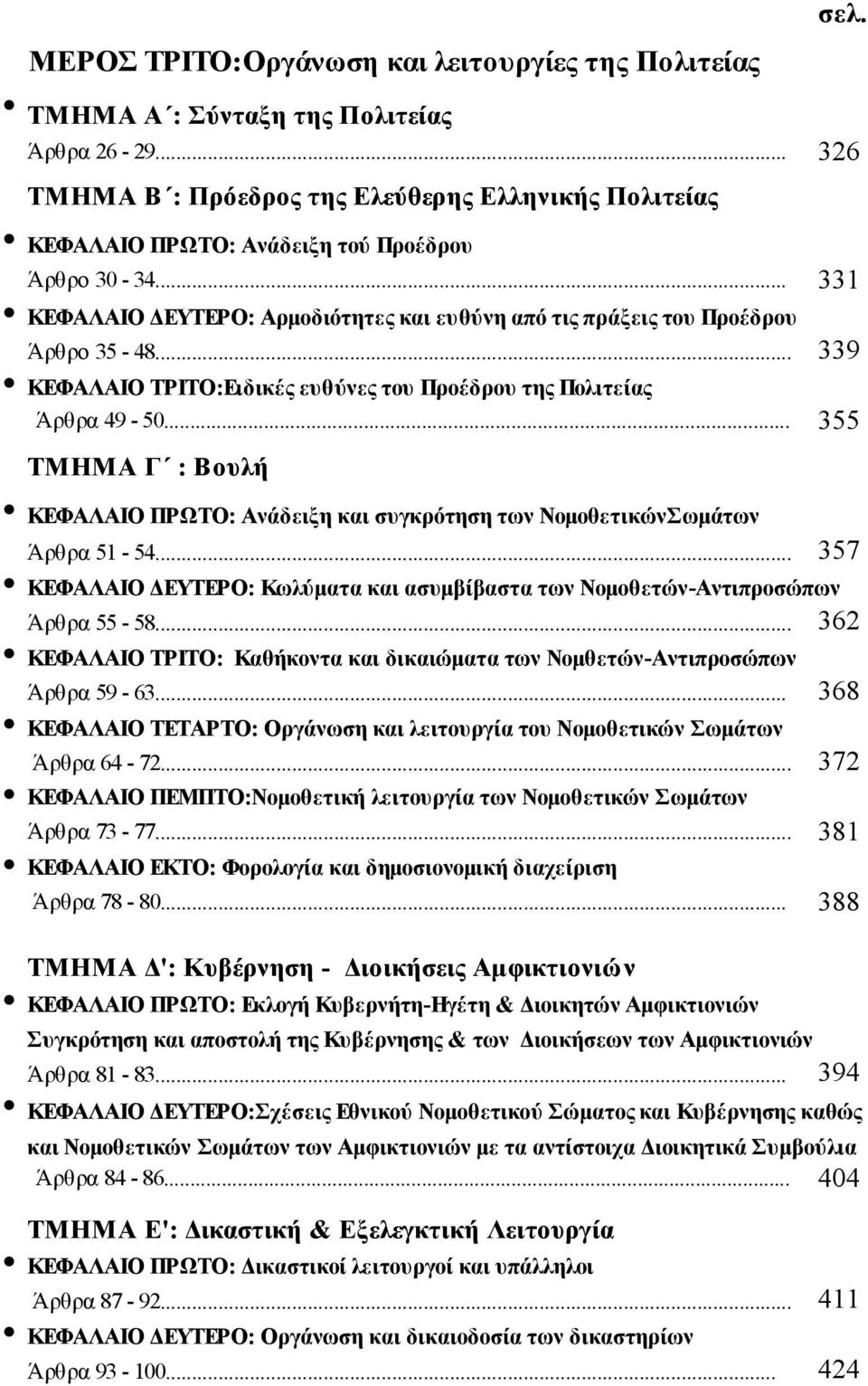 .. 339 ΚΕΦΑΛΑΙΟ ΤΡΙΤΟ:Ειδικές ευθύνες του Προέδρου της Πολιτείας Άρθρα 49-50... 355 TMΗMA Γ : Βουλή KEΦAΛAIΟ ΠPΩTΟ: Ανάδειξη και συγκρότηση των ΝομοθετικώνΣωμάτων Άρθρα 51-54.