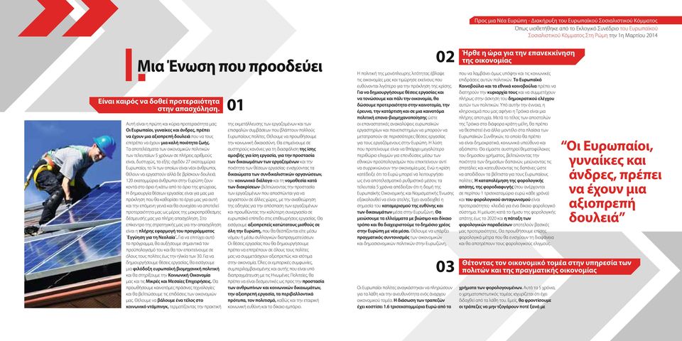 Τα αποτελέσματα των οικονομικών πολιτικών των τελευταίων 5 χρόνων σε πλήρεις αριθμούς είναι, δυστυχώς, τα εξής: σχεδόν 27 εκατομμύρια Ευρωπαίοι, το ¼ των οποίων είναι νέοι άνθρωποι, θέλουν να