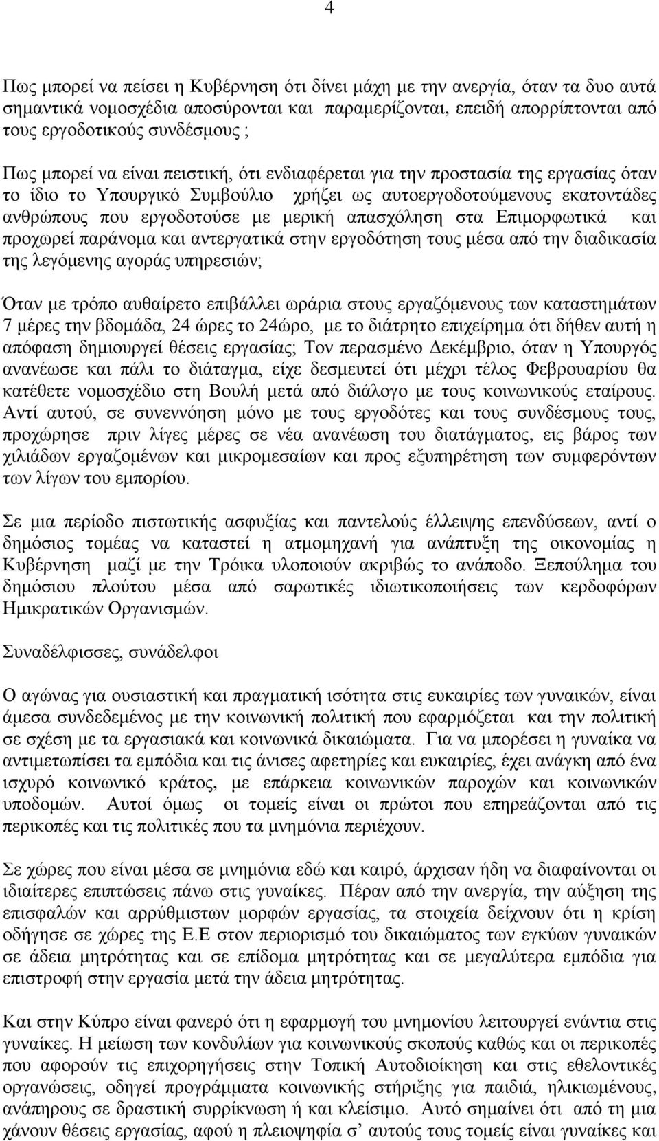 στα Επιμορφωτικά και προχωρεί παράνομα και αντεργατικά στην εργοδότηση τους μέσα από την διαδικασία της λεγόμενης αγοράς υπηρεσιών; Όταν με τρόπο αυθαίρετο επιβάλλει ωράρια στους εργαζόμενους των