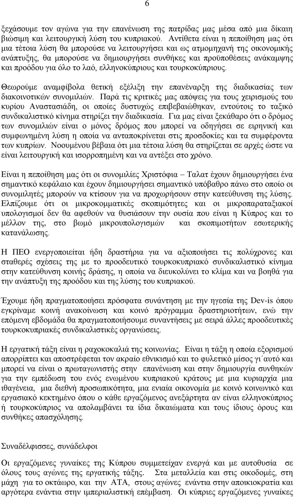 για όλο το λαό, ελληνοκύπριους και τουρκοκύπριους. Θεωρούμε αναμφίβολα θετική εξέλιξη την επανέναρξη της διαδικασίας των διακοινοτικών συνομιλιών.