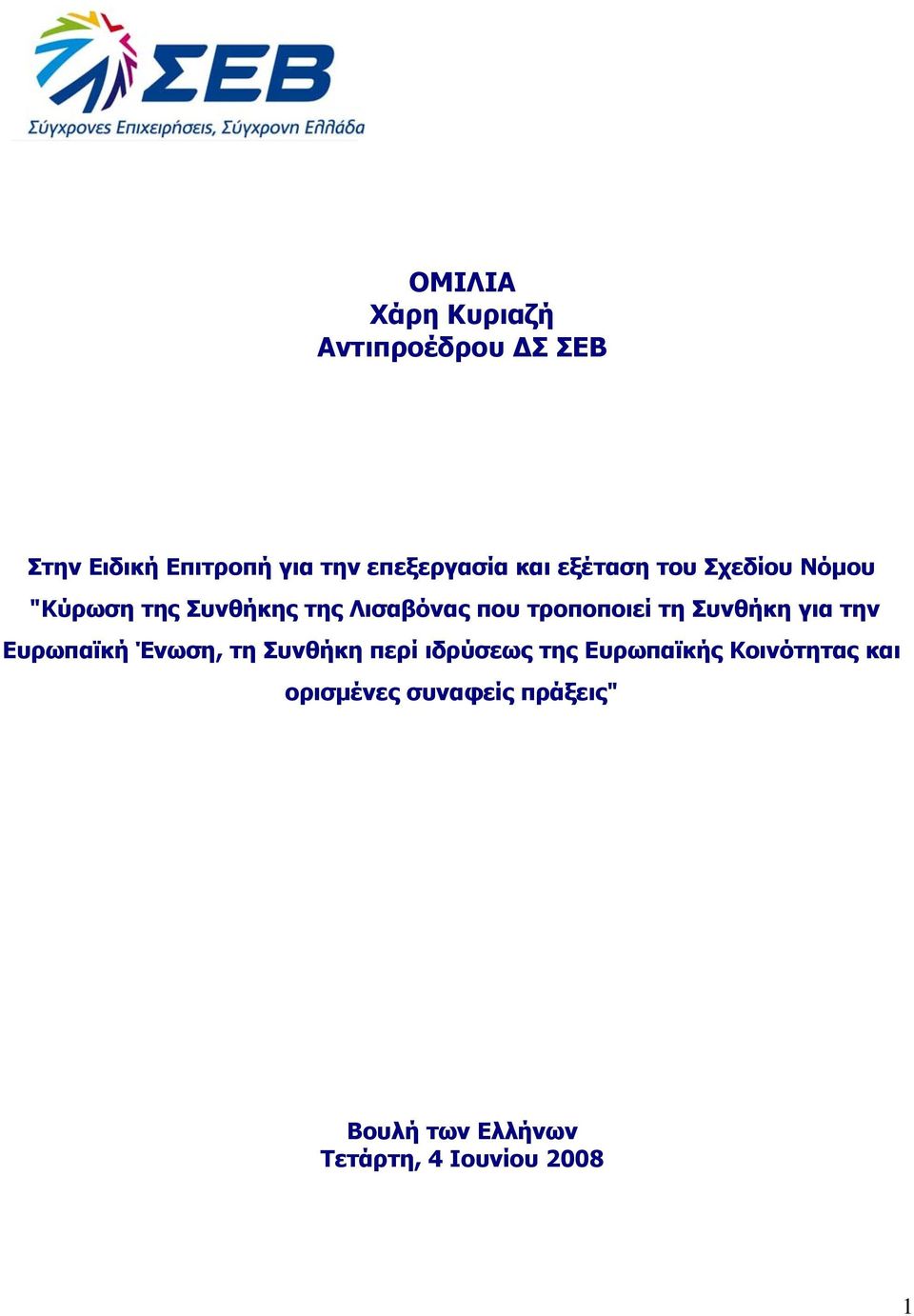 τη Συνθήκη για την Ευρωπαϊκή Ένωση, τη Συνθήκη περί ιδρύσεως της Ευρωπαϊκής