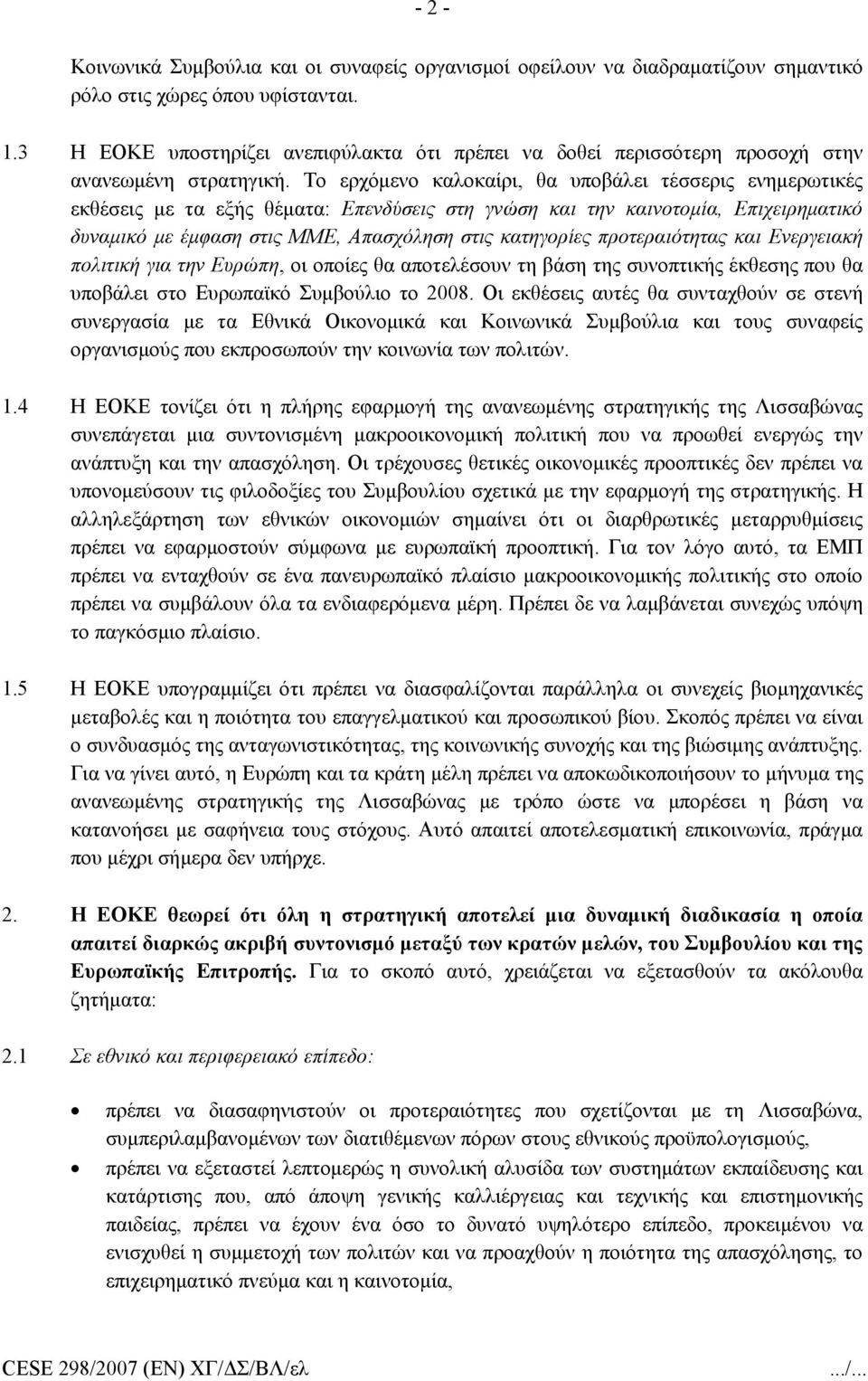 Το ερχόμενο καλοκαίρι, θα υποβάλει τέσσερις ενημερωτικές εκθέσεις με τα εξής θέματα: Επενδύσεις στη γνώση και την καινοτομία, Επιχειρηματικό δυναμικό με έμφαση στις ΜΜΕ, Απασχόληση στις κατηγορίες