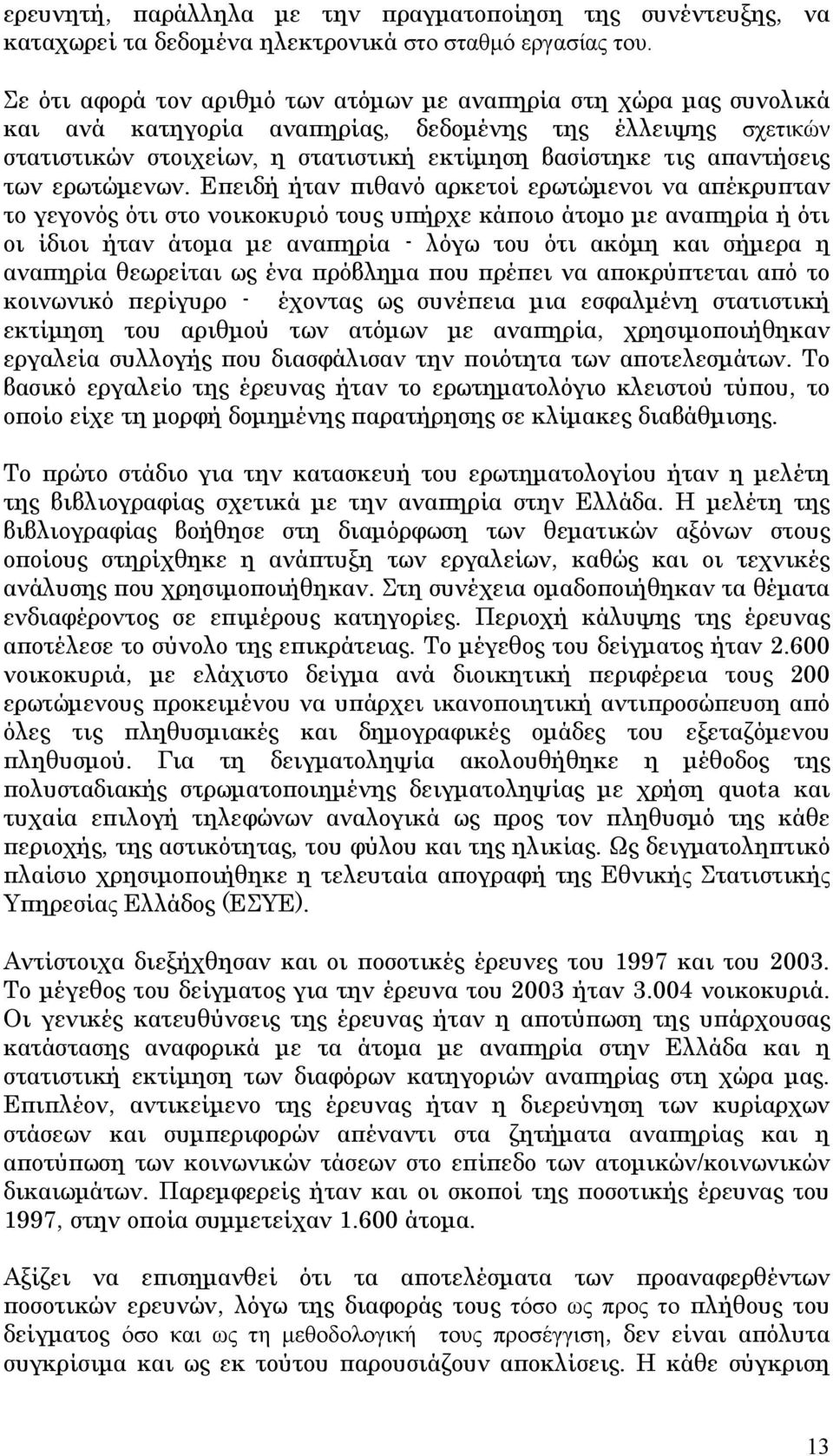 των ερωτώμενων.