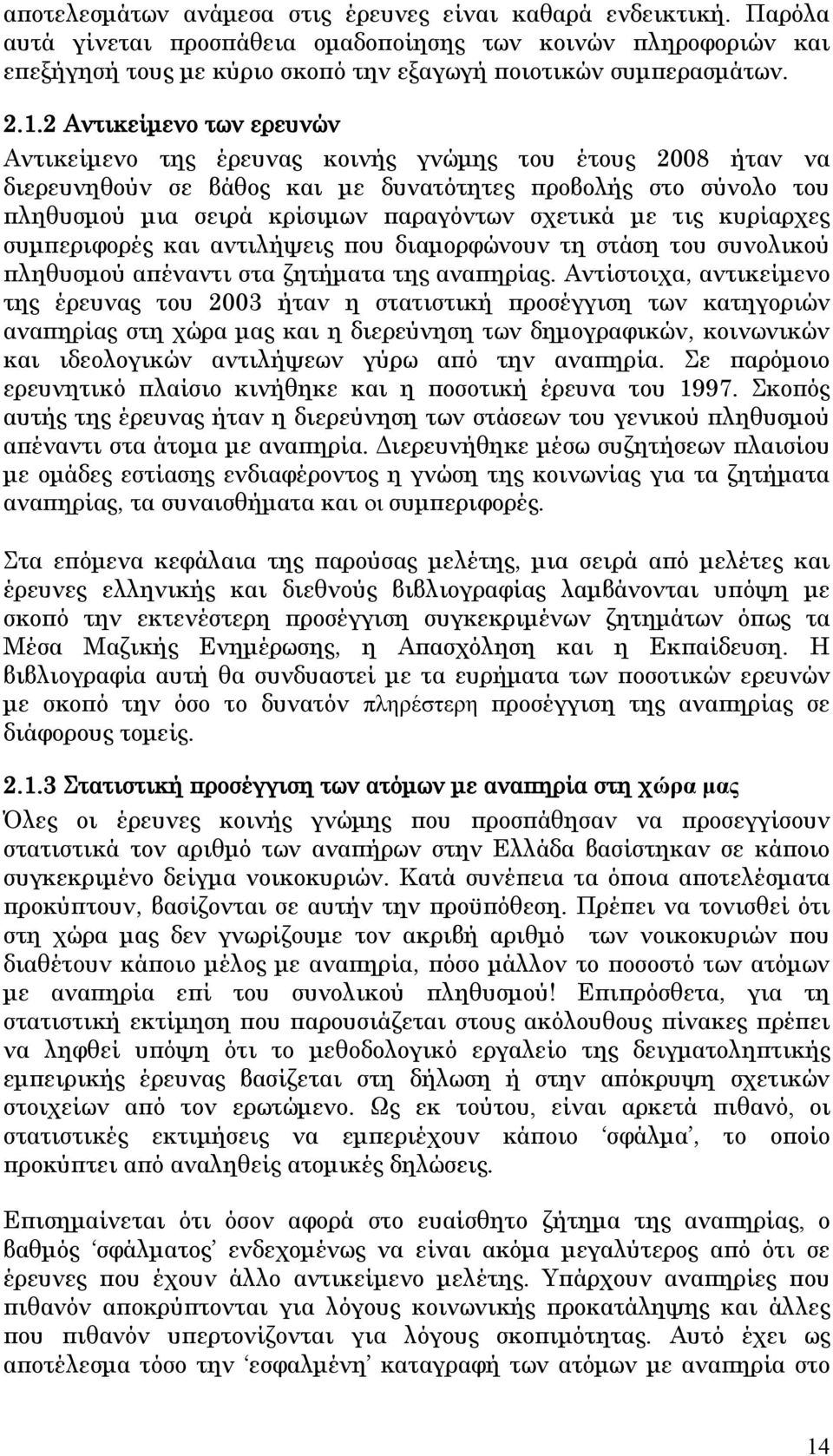 σχετικά με τις κυρίαρχες συμπεριφορές και αντιλήψεις που διαμορφώνουν τη στάση του συνολικού πληθυσμού απέναντι στα ζητήματα της αναπηρίας.