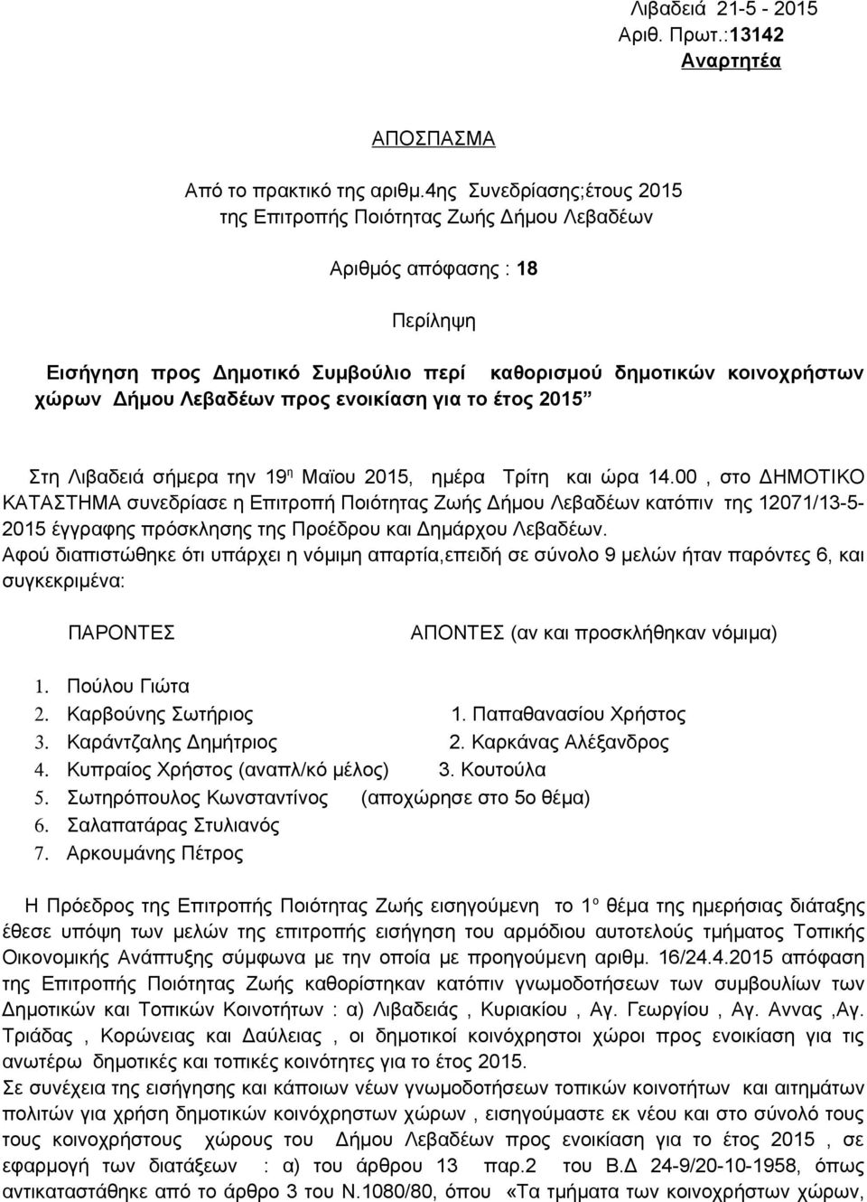 ενοικίαση για το έτος 2015 Στη Λιβαδειά σήμερα την 19 η Μαϊου 2015, ημέρα Τρίτη και ώρα 14.