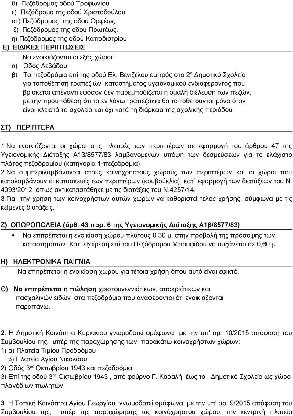 Βενιζέλου εμπρός στο 2 ο Δημοτικό Σχολείο για τοποθέτηση τραπεζιών καταστήματος υγειονομικού ενδιαφέροντος που βρίσκεται απέναντι εφόσον δεν παρεμποδίζεται η ομαλή διέλευση των πεζών, με την