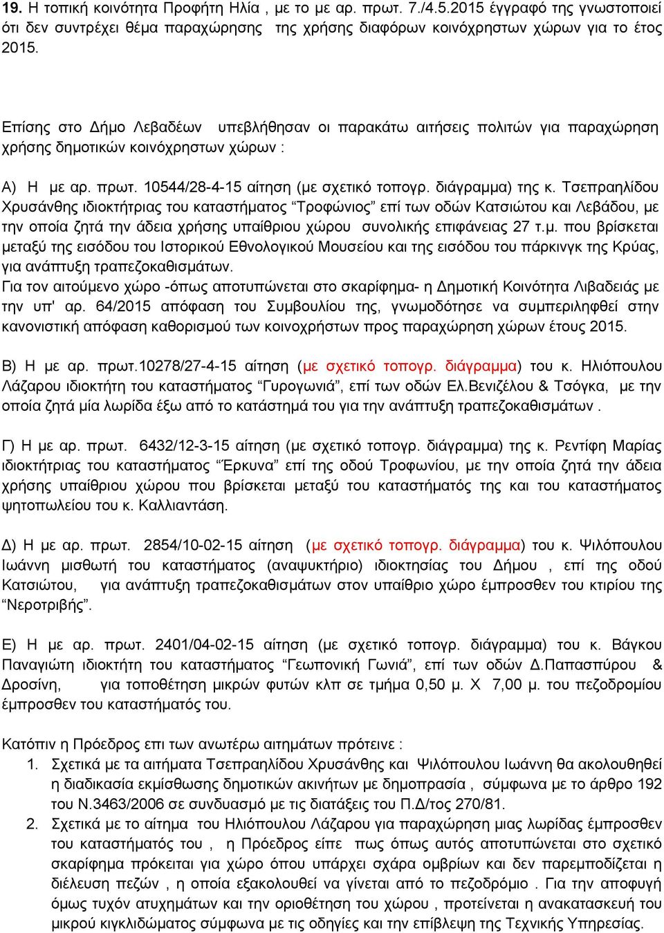 Τσεπραηλίδου Χρυσάνθης ιδιοκτήτριας του καταστήματος Τροφώνιος επί των οδών Κατσιώτου και Λεβάδου, με την οποία ζητά την άδεια χρήσης υπαίθριου χώρου συνολικής επιφάνειας 27 τ.μ. που βρίσκεται μεταξύ της εισόδου του Ιστορικού Εθνολογικού Μουσείου και της εισόδου του πάρκινγκ της Κρύας, για ανάπτυξη τραπεζοκαθισμάτων.