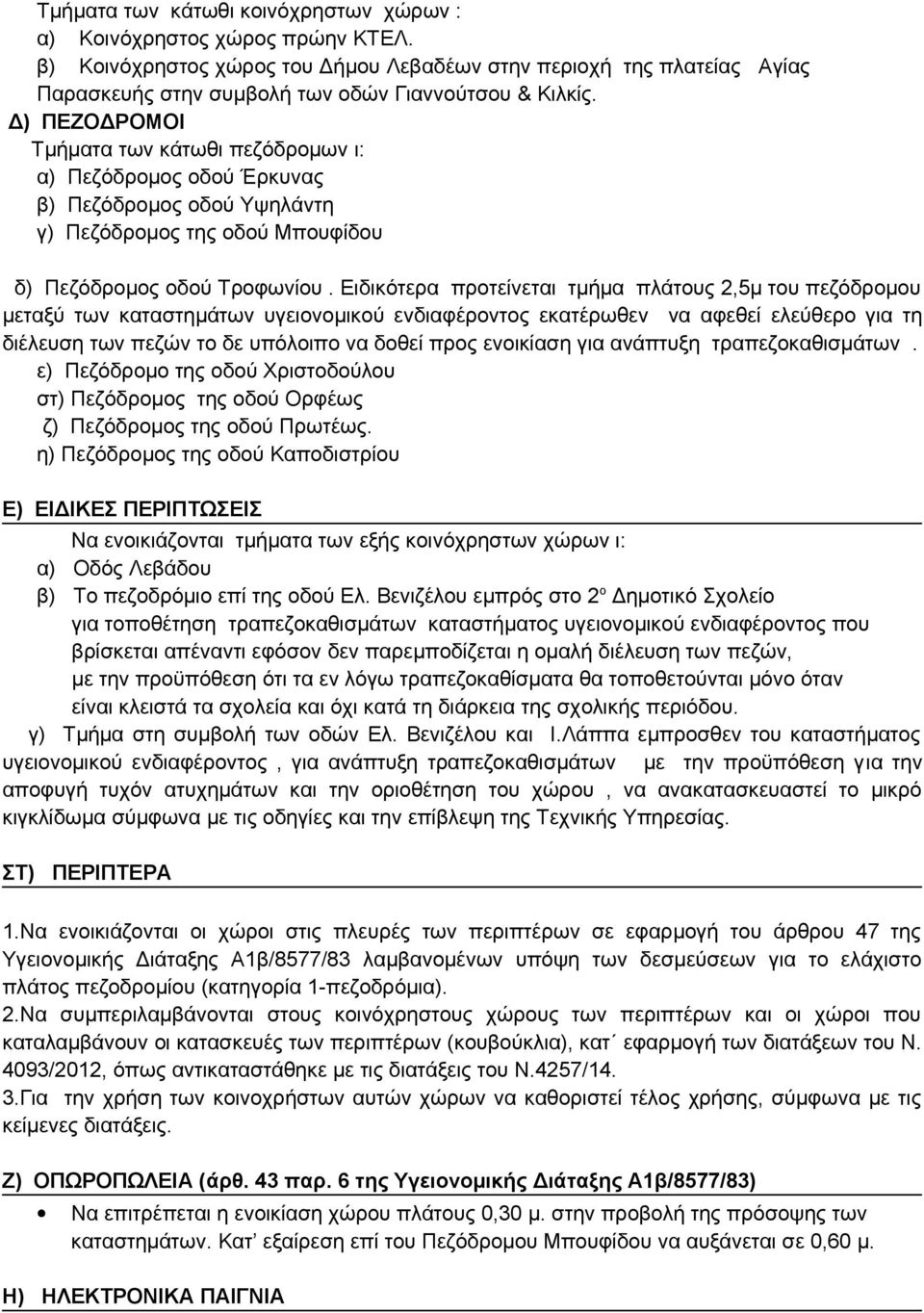 Δ) ΠΕΖΟΔΡΟΜΟΙ Τμήματα των κάτωθι πεζόδρομων ι: α) Πεζόδρομος οδού Έρκυνας β) Πεζόδρομος οδού Υψηλάντη γ) Πεζόδρομος της οδού Μπουφίδου δ) Πεζόδρομος οδού Τροφωνίου.