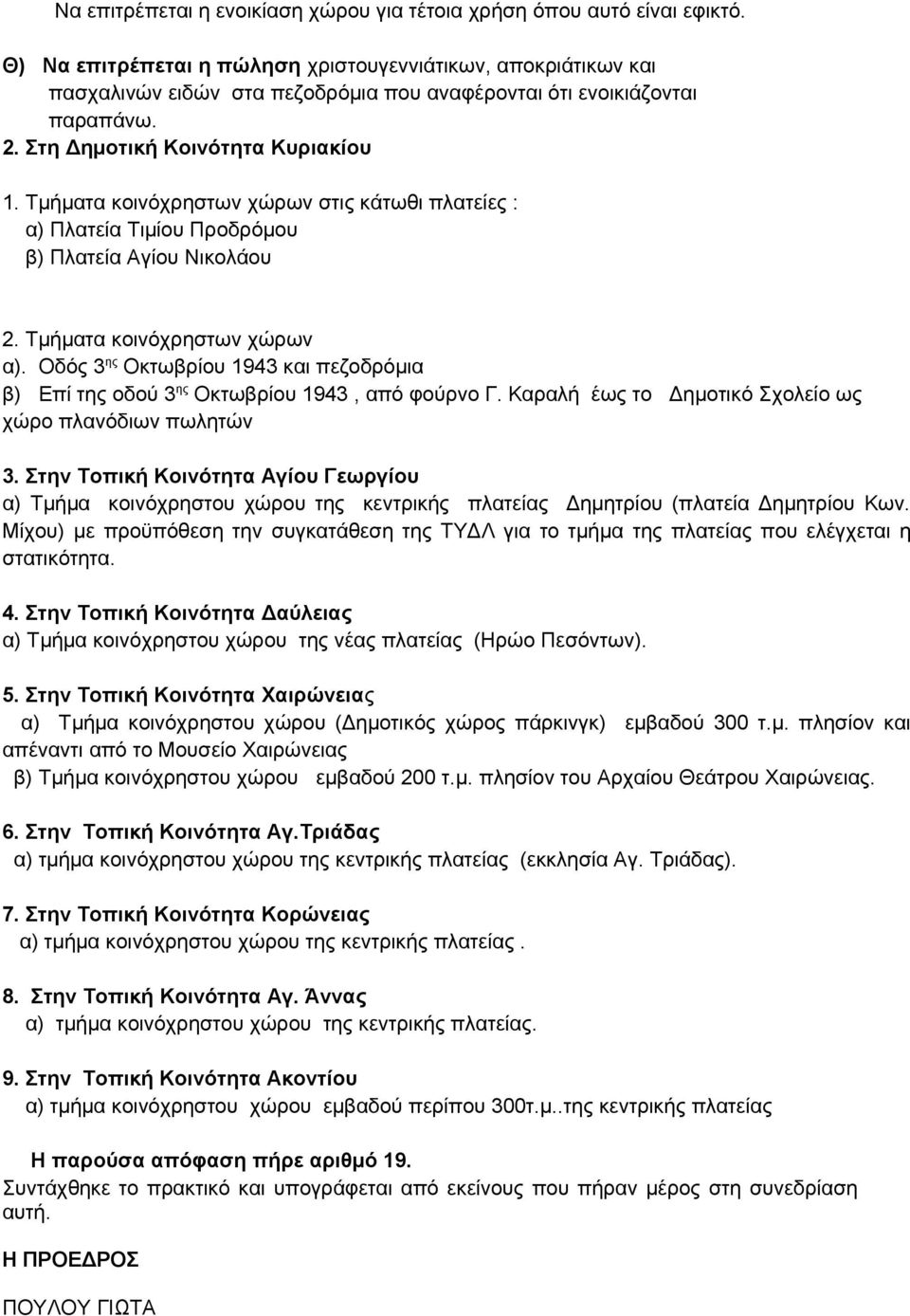 Τμήματα κοινόχρηστων χώρων στις κάτωθι πλατείες : α) Πλατεία Τιμίου Προδρόμου β) Πλατεία Αγίου Νικολάου 2. Τμήματα κοινόχρηστων χώρων α).