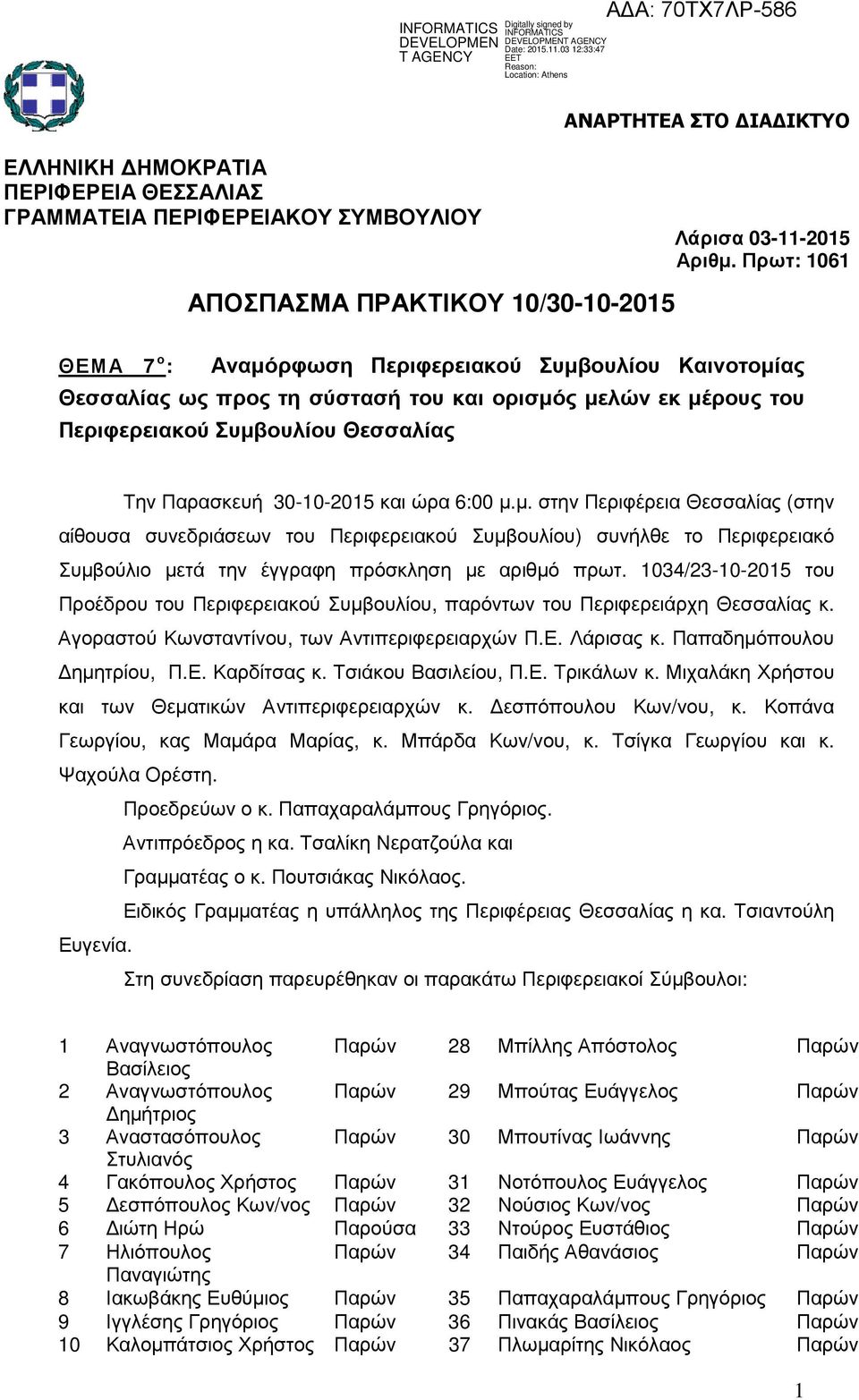 1034/23-10-2015 του Προέδρου του Περιφερειακού Συµβουλίου, παρόντων του Περιφερειάρχη Θεσσαλίας κ. Αγοραστού Κωνσταντίνου, των Αντιπεριφερειαρχών Π.Ε. Λάρισας κ. Παπαδηµόπουλου ηµητρίου, Π.Ε. Καρδίτσας κ.