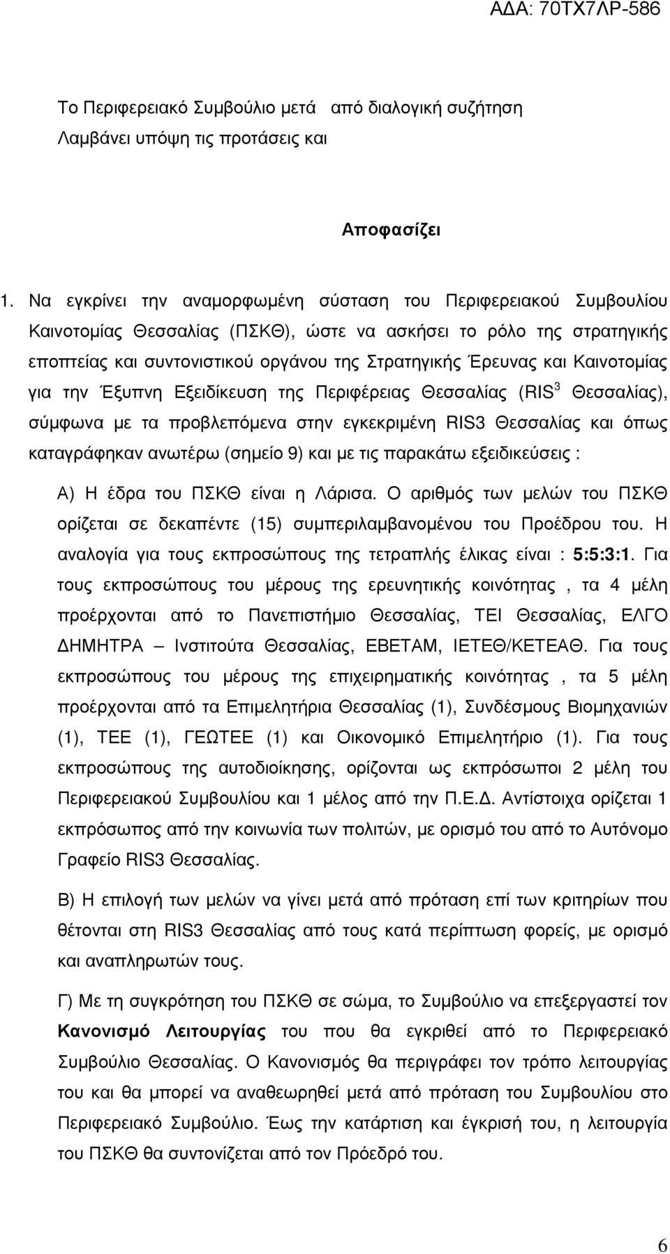 Καινοτοµίας για την Έξυπνη Εξειδίκευση της Περιφέρειας Θεσσαλίας (RIS 3 Θεσσαλίας), σύµφωνα µε τα προβλεπόµενα στην εγκεκριµένη RIS3 Θεσσαλίας και όπως καταγράφηκαν ανωτέρω (σηµείο 9) και µε τις