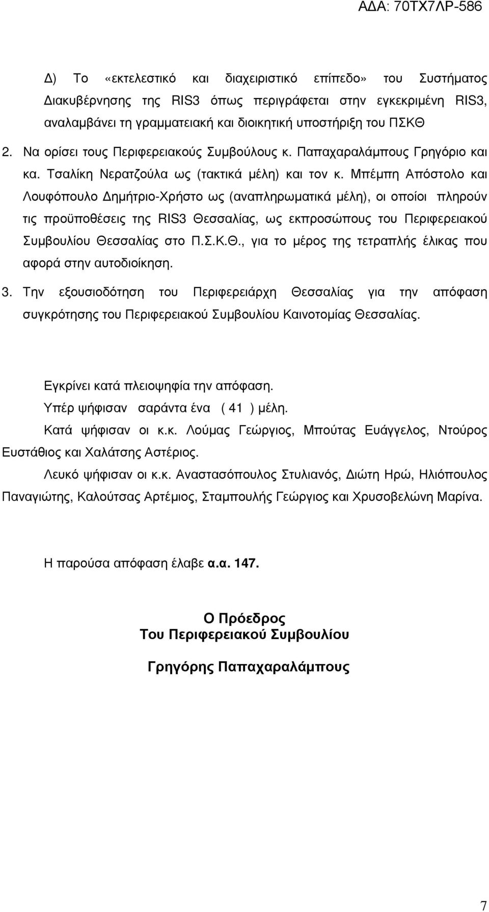 Μπέµπη Απόστολο και Λουφόπουλο ηµήτριο-χρήστο ως (αναπληρωµατικά µέλη), οι οποίοι πληρούν τις προϋποθέσεις της RIS3 Θεσσαλίας, ως εκπροσώπους του Περιφερειακού Συµβουλίου Θεσσαλίας στο Π.Σ.Κ.Θ., για το µέρος της τετραπλής έλικας που αφορά στην αυτοδιοίκηση.